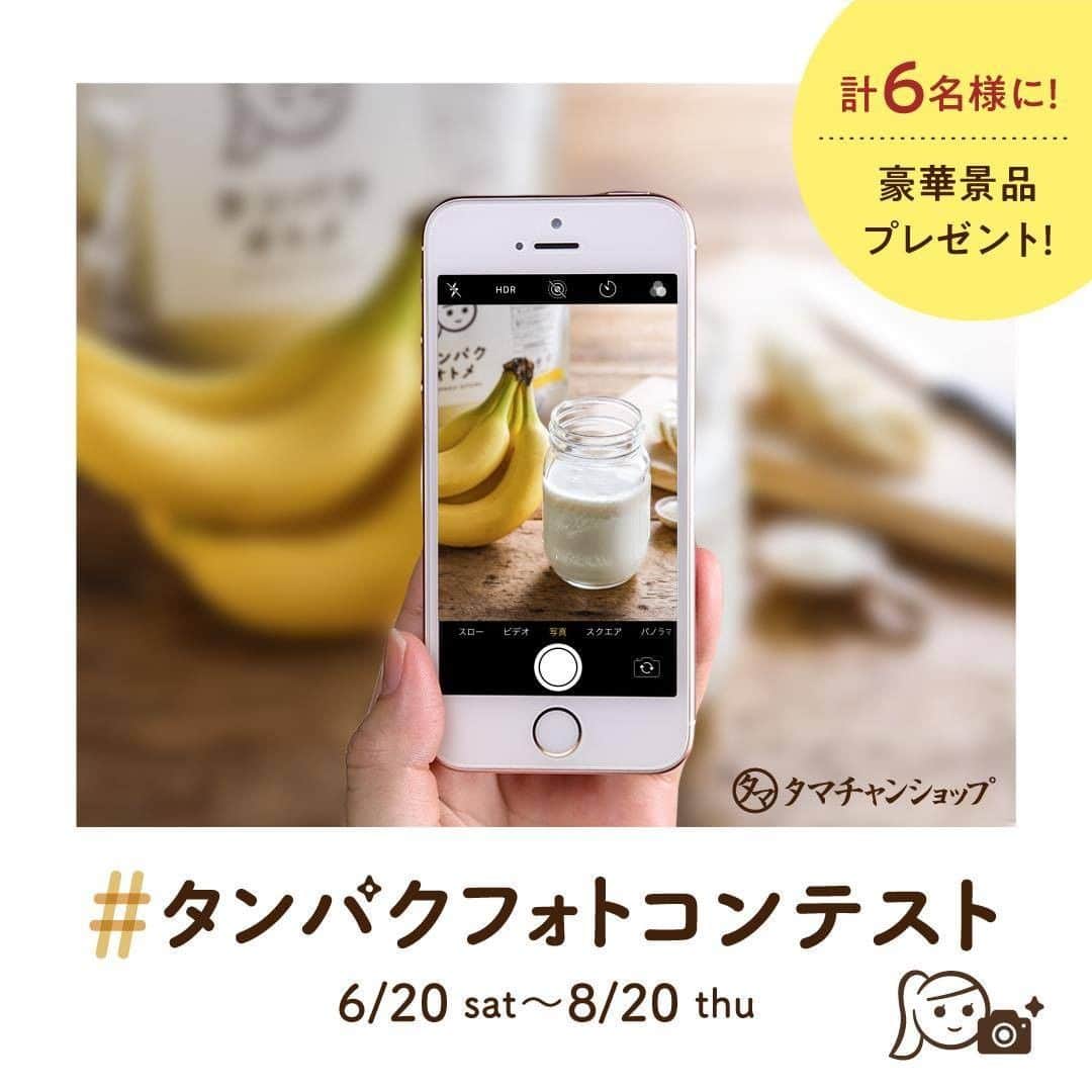 タマチャンショップさんのインスタグラム写真 - (タマチャンショップInstagram)「＼プロテイン1万円相当が当たる!?／ 「タンパクオトメ」フォトコンテスト📷 プロテイン生活をシェアして、絶品タンパク質をGETしよう！ . タマチャンショップ では、本日より美容専門プロテイン「タンパクオトメ」のフォトコンテストを開催！ ステキな写真を投稿した6名様に、約1万円相当の「タンパクオトメセット」や「宮崎牛ステーキ」などをプレゼント！ . タンパクオトメを活用したアレンジレシピや、タンパクオトメと一緒にトレーニングする様子など、あなたとタンパクオトメの生活を投稿してくださいね！ たくさんのご応募お待ちしております✨ . 《 応募方法 》 （１）@tamachanshop をフォロー （２）タンパクオトメを使用した写真（または動画）を撮影 （３） #タンパクオトメ #タンパクフォト の2つのハッシュタグをつけて投稿 . １〜３を満たせば、応募完了です！ 期間中は、何度でもご応募いただけますよ✨（※非公開アカウントは対象外となります） . . 《 応募期間 》 2020年6月20日（土）～2020年8月20日（木）まで . . 《 賞品 》 ●グランプリ　3名様 贅沢タンパクオトメセット（タンパクオトメ すこやか朝バナナ味・やさいプロテイン100・どこでもプロテインセット くつろぎアソート・オリジナルシェイカー） . ●準グランプリ　1名様 宮崎牛ステーキ . ●副賞（1）　1名様 きなこ豚しゃぶしゃぶセット . ●副賞（2）　1名様 鳥の炭火焼セット . . 入選者には、Instagram上のDMにてご連絡いたします。ご連絡の際にフォローが解除されていると、入選が無効となりますのでご注意ください。 . . 《 ご注意 》 ※ご応募アカウントが非公開設定の場合、選考対象外となります。 ※入選の通知後、7日以内にご連絡が取れない場合は入選が無効となります。 ※賞品の発送は、日本国内に限ります。（海外発送はできません） ※賞品の返品・交換はできません。 ※投稿いただいた写真はタマチャンショップ公式Instagram「@tamachanshop」やタマチャンショップのサイト内でご紹介させていただく場合がございます。 ※他人の著作権、肖像権を侵害するような行為が行われた場合、それに関するトラブルの責任は一切負いかねます。 ※入選決定後に違反が判明した場合は、入選を取り消しさせていただく場合がございます。 . . #タマチャンショップ #tamachanshop #美容専門プロテイン #プロテイン #プロテイン生活 #ダイエット #置き換え #置き換えダイエット #ダイエットメニュー #ダイエット部 #ダイエット女子 #ボディメイク #自分磨き #トレーニング女子 #美ボディ #筋トレ女子 #ダイエット食  #お腹痩せ #コロナ太り #家トレ #宅トレ #食事管理 #食べて痩せる #食べて痩せるダイエット #フォトコンテスト #キャンペーン #キャンペーン開催中」6月20日 12時00分 - tamachanshop