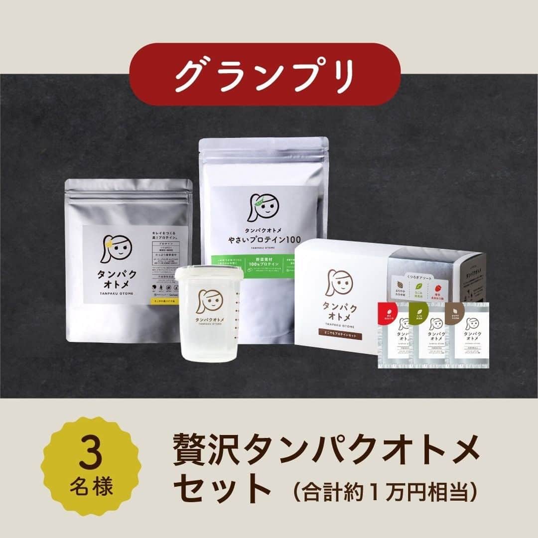 タマチャンショップさんのインスタグラム写真 - (タマチャンショップInstagram)「＼プロテイン1万円相当が当たる!?／ 「タンパクオトメ」フォトコンテスト📷 プロテイン生活をシェアして、絶品タンパク質をGETしよう！ . タマチャンショップ では、本日より美容専門プロテイン「タンパクオトメ」のフォトコンテストを開催！ ステキな写真を投稿した6名様に、約1万円相当の「タンパクオトメセット」や「宮崎牛ステーキ」などをプレゼント！ . タンパクオトメを活用したアレンジレシピや、タンパクオトメと一緒にトレーニングする様子など、あなたとタンパクオトメの生活を投稿してくださいね！ たくさんのご応募お待ちしております✨ . 《 応募方法 》 （１）@tamachanshop をフォロー （２）タンパクオトメを使用した写真（または動画）を撮影 （３） #タンパクオトメ #タンパクフォト の2つのハッシュタグをつけて投稿 . １〜３を満たせば、応募完了です！ 期間中は、何度でもご応募いただけますよ✨（※非公開アカウントは対象外となります） . . 《 応募期間 》 2020年6月20日（土）～2020年8月20日（木）まで . . 《 賞品 》 ●グランプリ　3名様 贅沢タンパクオトメセット（タンパクオトメ すこやか朝バナナ味・やさいプロテイン100・どこでもプロテインセット くつろぎアソート・オリジナルシェイカー） . ●準グランプリ　1名様 宮崎牛ステーキ . ●副賞（1）　1名様 きなこ豚しゃぶしゃぶセット . ●副賞（2）　1名様 鳥の炭火焼セット . . 入選者には、Instagram上のDMにてご連絡いたします。ご連絡の際にフォローが解除されていると、入選が無効となりますのでご注意ください。 . . 《 ご注意 》 ※ご応募アカウントが非公開設定の場合、選考対象外となります。 ※入選の通知後、7日以内にご連絡が取れない場合は入選が無効となります。 ※賞品の発送は、日本国内に限ります。（海外発送はできません） ※賞品の返品・交換はできません。 ※投稿いただいた写真はタマチャンショップ公式Instagram「@tamachanshop」やタマチャンショップのサイト内でご紹介させていただく場合がございます。 ※他人の著作権、肖像権を侵害するような行為が行われた場合、それに関するトラブルの責任は一切負いかねます。 ※入選決定後に違反が判明した場合は、入選を取り消しさせていただく場合がございます。 . . #タマチャンショップ #tamachanshop #美容専門プロテイン #プロテイン #プロテイン生活 #ダイエット #置き換え #置き換えダイエット #ダイエットメニュー #ダイエット部 #ダイエット女子 #ボディメイク #自分磨き #トレーニング女子 #美ボディ #筋トレ女子 #ダイエット食  #お腹痩せ #コロナ太り #家トレ #宅トレ #食事管理 #食べて痩せる #食べて痩せるダイエット #フォトコンテスト #キャンペーン #キャンペーン開催中」6月20日 12時00分 - tamachanshop
