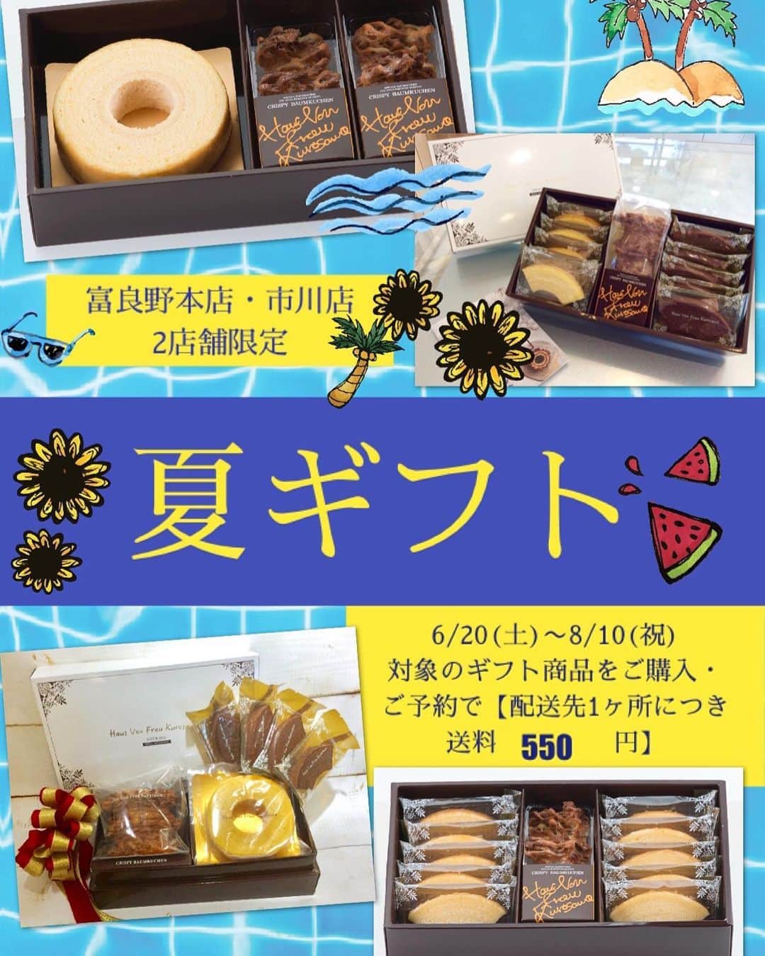 バウムクーヘン専門店 ハウスフォンフラウクロサワさんのインスタグラム写真 - (バウムクーヘン専門店 ハウスフォンフラウクロサワInstagram)「こんにちはHaus Von Frau Kurosawaです☺︎ ・ 🌻富良野本店・市川店 ２店舗限定👒 ⭐️夏ギフトキャンペーン⭐️ ・ 本日、6月20日(土)〜8月10日(月・祝)まで 富良野本店・市川店のみ 対象のギフトセットをご購入、ご予約で配送先一ヶ所につき 送料🚚¥550(税込) のとってもお得なキャンペーンです😊 ・ ・ ご希望のお客様に 当店の包装、のしも無料でご用意しております✨ ・ こちらのキャンペーンにつきましては、 ※富良野本店・市川店の2店舗対象 ※ギフトセットのみ配送に限ります ※離島を除く ※その他の商品を同梱の場合は対象外となります ・ ・ ご不明な点がございましたらお気軽にスタッフにお声掛けくださいませ☺️ ・ 2020年の夏に🎐 日頃お世話になっているあの方へ 感謝の気持ちを込めてとっておきの手作りバウムクーヘンはいかがでしょうか❓ ・ 本日も皆様のご来店をスタッフ一同心よりお待ちしております🙇‍♀️ ・ ☆富良野本店・Nabel fabrik店 10時〜18時まで営業 ・ ☆市川店 10時〜19時まで営業 ・ #hausvonfraukurosawa #ハウスフォンフラウクロサワ #バウムクーヘン #専門店 #お中元 #夏ギフト #キャンペーン #北海道 #富良野 #千葉県 #市川 #お得 #期間限定 #クリスピーバウムクーヘン #モンドセレクション受賞 #ソフトバウムクーヘン #プレゼント #気持ち #ありがとう #感謝 #夏 #summer  #ギフト」6月20日 12時16分 - baumkuchen9638