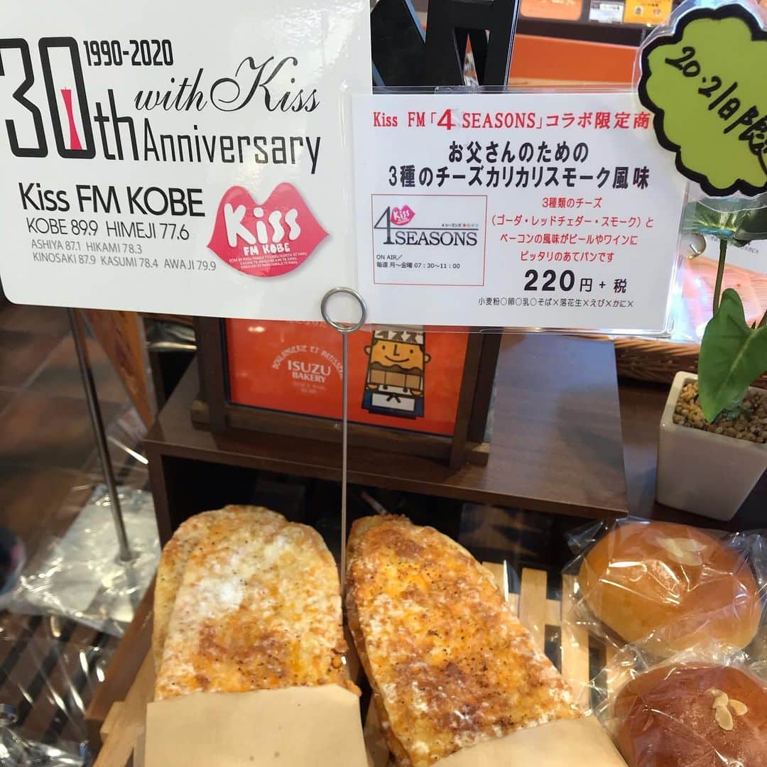 中野耕史さんのインスタグラム写真 - (中野耕史Instagram)「僕・中野の素朴な質問から神戸の６つのベーカリーが作り上げてくれた「父の日パン」  #イスズベーカリー さん4店舗では、「お父さんのための三種のチーズカリカリスモーク風味」を販売中🧀  僕・中野の「お酒のアテにチーズがカリカリのパンも良いなぁ」という呟きで作って頂いたんですが、まさにイメージ通り！というかイメージ以上！！大好き！！！ カリカリの食感と豊かなチーズの風味にブラックペッパーのアクセントとベーコンの旨味！！ 絶対にビールに合います🍻  更に、サウンドクルー浜平恭子さんの「私のお父さんはアンパンと抹茶が好き」という言葉から生まれた「甘党のお父さんに抹茶とゴールデンチョコのアンパン」も販売中🥯  豊かな甘味とチョコとアンと抹茶のハーモニー🍫🍵 お店には僕と浜平恭子さんのサイン入り　#kissfm ステッカーも飾っています。  21日までの期間限定企画です。  是非ご賞味ください😊 #4seasons #父の日 #神戸のパン」6月20日 12時37分 - nakanocozy