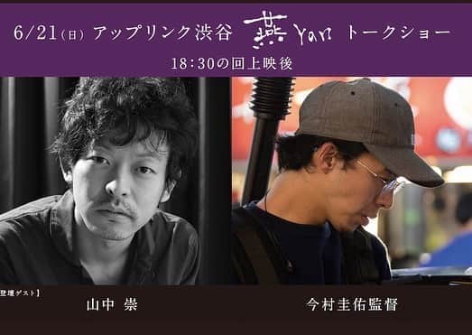 山中崇さんのインスタグラム写真 - (山中崇Instagram)「21日(日)、22日(月)上映後にトークショーいたします。ひっそりと小声で、ささやくように。を心がけます。良かったらいらしてください。#燕yan」6月20日 13時36分 - takashi_yamanaka.official