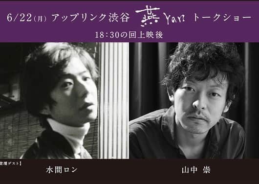 山中崇さんのインスタグラム写真 - (山中崇Instagram)「21日(日)、22日(月)上映後にトークショーいたします。ひっそりと小声で、ささやくように。を心がけます。良かったらいらしてください。#燕yan」6月20日 13時36分 - takashi_yamanaka.official