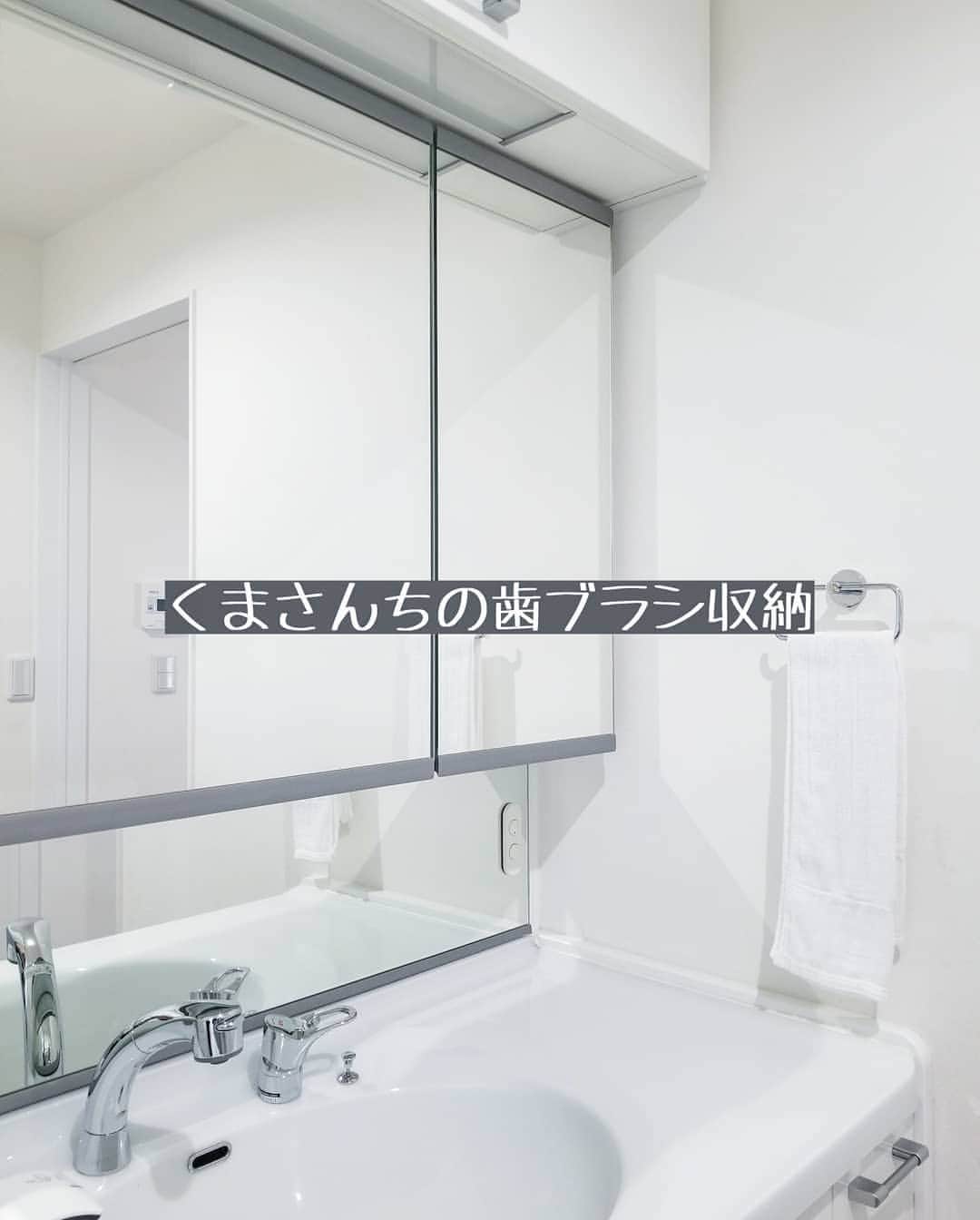 koyukkuma 一条工務店さんのインスタグラム写真 - (koyukkuma 一条工務店Instagram)「• #くまさんの収納 • 何人かの方から歯ブラシ収納の質問いただいてたので、ご紹介します🎵 • 洗面台の3枚鏡の1番右がタオル近くて導線良く、普段使いエリアになってます。 • 歯磨きコーナーは1番右の鏡を開けて1番下の段。 • towerの歯ブラシスタンドで家族5人分の歯ブラシを掛けていて、 ダイソー？かどこかの透明ケースを敷いて、水滴飛んで汚れてもケースを洗えばいいようにしてます。 • towerの歯ブラシスタンドは子どもが雑に取り出したり、勢いよく掛けても倒れにくく、通気性よくて掛けてる間に乾くし、何よりシンプルなデザインで気に入ってます🎵 • 歯ブラシ収納は仕切り付いてるスタンドやら、丸い石みたいなんに挿すタイプやら、色々試したけどこれが1番良かったかな👌 • カビやすい歯ブラシ収納はカビにくい仕組みが絶対いいね👐 • くまさんのROOM(@koyukkuma_ismart )に載せておきますね😊」6月20日 15時11分 - kumasan_ismart