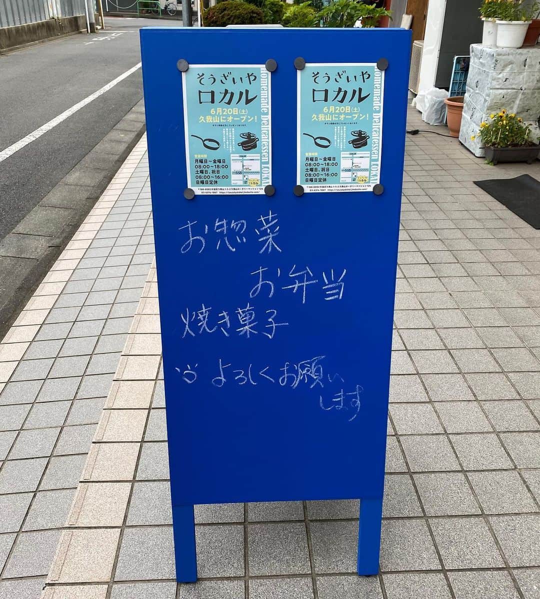 のインスタグラム：「闇太郎界隈の知人のKさんが久我山に美味しいお惣菜とお菓子の店を出しました。 久我山駅南口ファミマの横の岩通通りを南にずんずん、玉川上水越えて久我山病院の向かい側、ロータリーマンションの一角にあります。オープン初日の今日は全て売り切れてましたが、お近くの皆さんぜひ行ってみてください！」