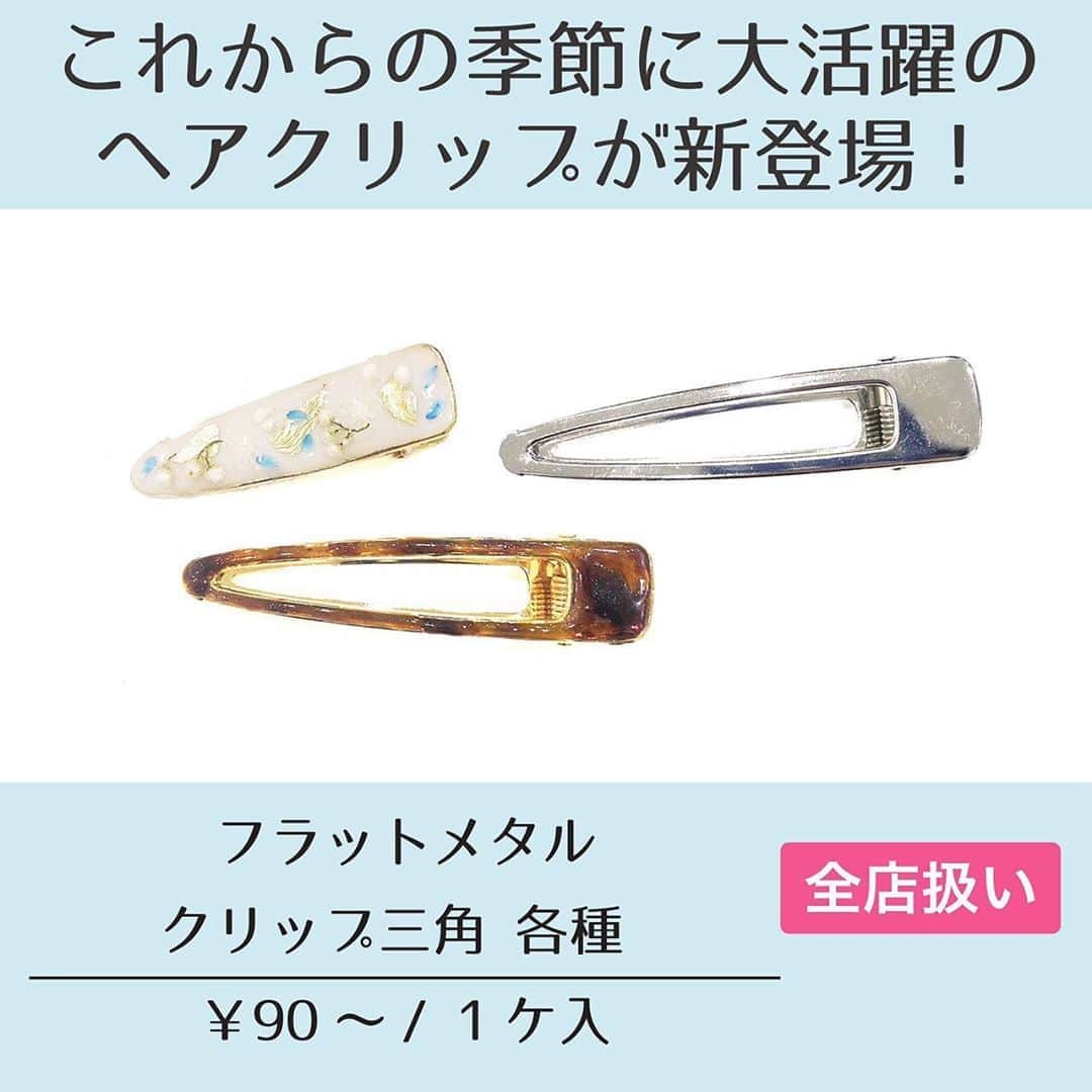 貴和製作所 公式さんのインスタグラム写真 - (貴和製作所 公式Instagram)「【もうすぐ発売！新商品のご紹介】﻿ ﻿ 6/24(水)〜発売開始の商品をご紹介します﻿ ﻿ ﻿ 【ヘアクリップ各種】﻿ そのままはもちろん、クレイやレジンにも使えるフラットメタルクリップや、細めですっきりデザインのコンコルドクリップが発売。これからの季節に重宝しそうです✨﻿ ﻿ ﻿ 【ポニーフック カン付き・丸皿】﻿ 人気継続中のポニーフックに新型が登場しました！カン付きタイプにはパーツを下げる以外にも、紐を通したヘアアレンジも楽しめます🎀﻿ ※丸皿のゴールドは順次発売予定です。﻿ ﻿ ﻿ 【合皮パイピングテープ】﻿ テープの中にワイヤーを入れてワイヤーポニーを作ることができますよ♫まとめ髪にくるくるっと巻くだけで旬なヘアアレンジ完成です✨﻿ ﻿ ━━━━━━━━━━━━━━━━﻿ ﻿ ・時間を短縮しての営業をさせていただいている店舗がございます。﻿ 詳しくはプロフィールにありますURLからご確認ください。﻿ ﻿ ・店舗（オンラインストア含む）により取扱い商品・入荷時期が異なりますのでご了承ください。﻿ ﻿ ━━━━━━━━━━━━━━━━ ﻿ ﻿ #公式貴和製作所本部スタッフ #貴和製作所 #貴和製作所のパーツ #アクセサリー #accessories #accessory#handmade#ハンドメイドアクセサリー #ハンドメイドパーツ #新商品 #ハンドメイド素材 #ハンドメイド材料 #ハンドメイドパーツ #ヘアアクセサリー #ヘアクリップ #ポニーフック #ヘアアレンジ #簡単ヘアアレンジ」6月20日 17時16分 - kiwaseisakujo