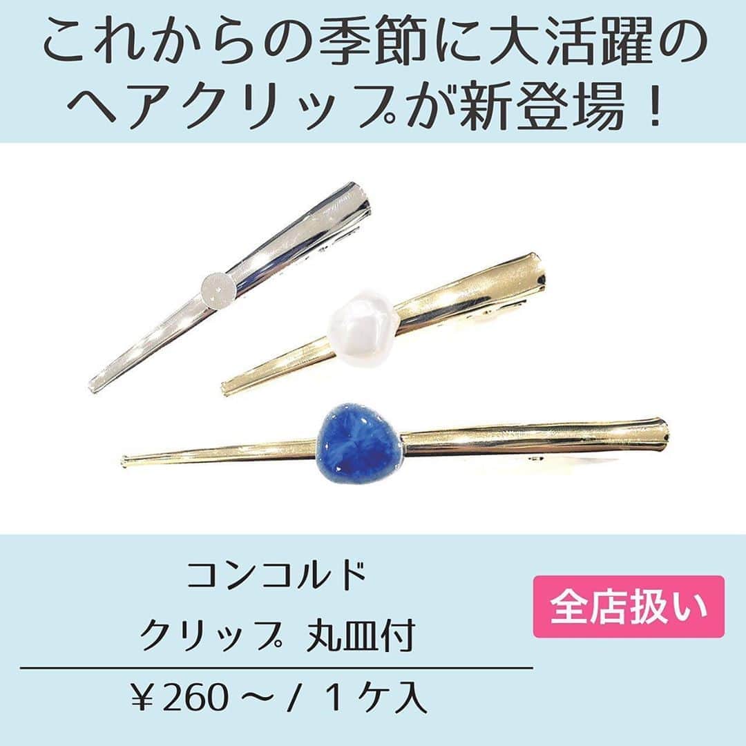 貴和製作所 公式さんのインスタグラム写真 - (貴和製作所 公式Instagram)「【もうすぐ発売！新商品のご紹介】﻿ ﻿ 6/24(水)〜発売開始の商品をご紹介します﻿ ﻿ ﻿ 【ヘアクリップ各種】﻿ そのままはもちろん、クレイやレジンにも使えるフラットメタルクリップや、細めですっきりデザインのコンコルドクリップが発売。これからの季節に重宝しそうです✨﻿ ﻿ ﻿ 【ポニーフック カン付き・丸皿】﻿ 人気継続中のポニーフックに新型が登場しました！カン付きタイプにはパーツを下げる以外にも、紐を通したヘアアレンジも楽しめます🎀﻿ ※丸皿のゴールドは順次発売予定です。﻿ ﻿ ﻿ 【合皮パイピングテープ】﻿ テープの中にワイヤーを入れてワイヤーポニーを作ることができますよ♫まとめ髪にくるくるっと巻くだけで旬なヘアアレンジ完成です✨﻿ ﻿ ━━━━━━━━━━━━━━━━﻿ ﻿ ・時間を短縮しての営業をさせていただいている店舗がございます。﻿ 詳しくはプロフィールにありますURLからご確認ください。﻿ ﻿ ・店舗（オンラインストア含む）により取扱い商品・入荷時期が異なりますのでご了承ください。﻿ ﻿ ━━━━━━━━━━━━━━━━ ﻿ ﻿ #公式貴和製作所本部スタッフ #貴和製作所 #貴和製作所のパーツ #アクセサリー #accessories #accessory#handmade#ハンドメイドアクセサリー #ハンドメイドパーツ #新商品 #ハンドメイド素材 #ハンドメイド材料 #ハンドメイドパーツ #ヘアアクセサリー #ヘアクリップ #ポニーフック #ヘアアレンジ #簡単ヘアアレンジ」6月20日 17時16分 - kiwaseisakujo