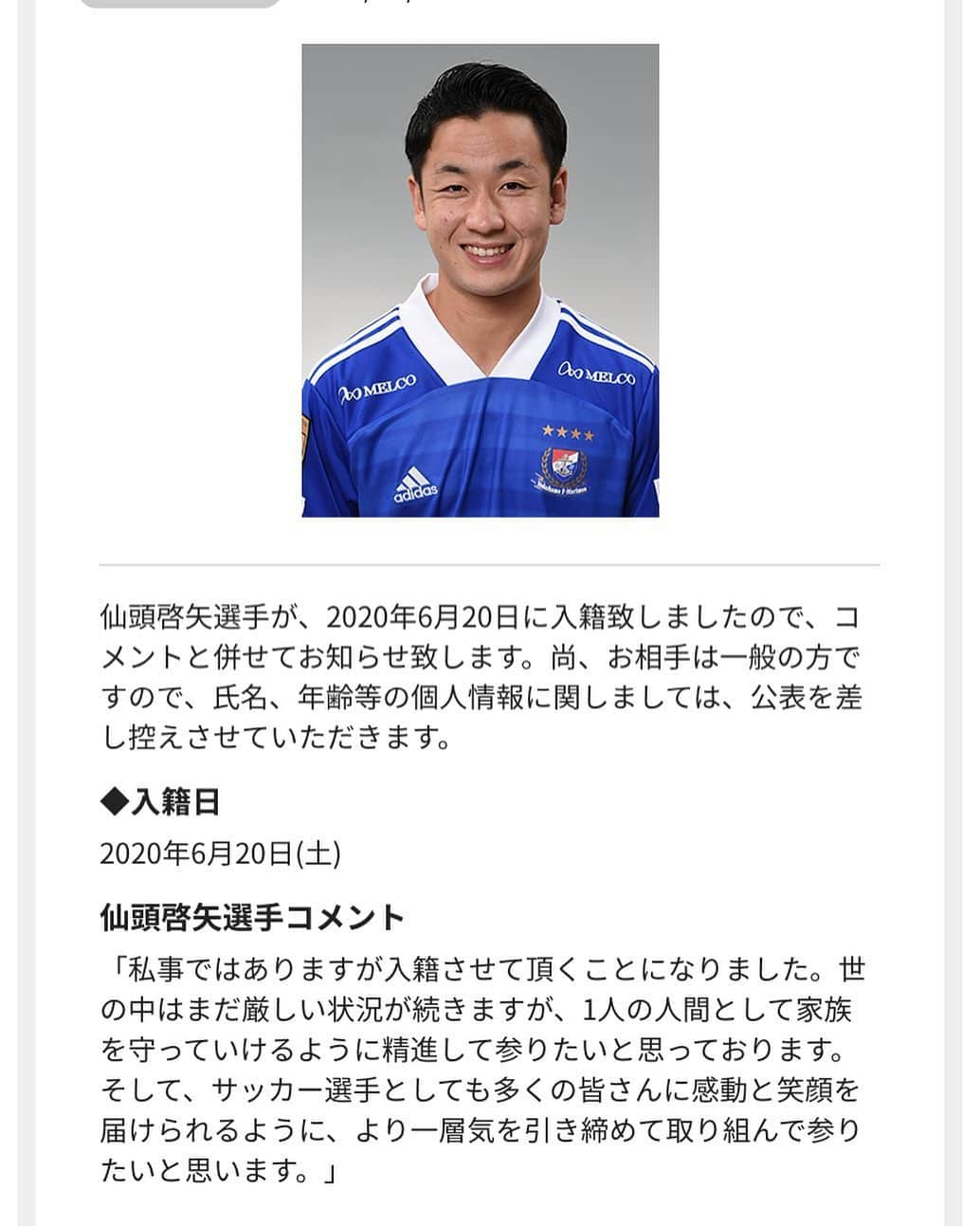 仙頭啓矢のインスタグラム：「本日、私事ではありますが、入籍させて頂く事になりました。世の中はまだまだ厳しい状況ではありますが、これからより一層成長し、家庭を守れるように頑張って参ります。 これからも応援よろしくお願いします。  #横浜fマリノス  #41」