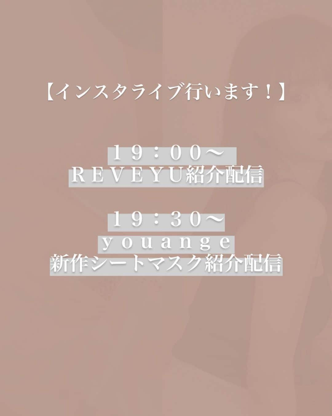 菅本裕子さんのインスタグラム写真 - (菅本裕子Instagram)「本日20時〜より、﻿ youangeの新作シートマスク、﻿ REVEYUの新作ルームウェア、﻿ どちらも販売スタートになります！﻿ ※無くなり次第終了です。﻿ ﻿ @youange.tokyo  @reveyu_official﻿ 購入は、公式アカウントから行けます！﻿ ﻿ 19:00〜 REVEYU紹介配信﻿ 19:30〜 youange紹介配信﻿ 私のインスタライブにて行います！﻿ ﻿ ーーーーー﻿ シートマスクの良さを語らせて下さい😭！﻿ ﻿ ①リラクシングトリートメントマスク﻿ 6枚入り 3850円﻿ 1枚売り  880円﻿ ﻿ ②ブライトニングシートマスク﻿ 6枚入り  4180円﻿ ※POPUP&生配信中限定商品﻿ ﻿ 今回２種類発売になります！﻿ ようやく、、ようやく！！﻿ 一年以上の月日をかけて、100枚以上の市販のパックを試したり、サンプルを何度も何度も直し、ついに、人生で1番良いと心から思えるパックが完成して、、感極まっています。﻿ ﻿ ・オーガニック100%のコットンシート﻿ ・天然由来成分99%﻿ ・アルコール（エタノール）フリー﻿ ﻿・美容液は24mlも入ってます！  と、もちろん敏感肌の方にも使って頂けるような、とても優しいパックになっております。﻿ ﻿ ぜっっっっっったいにいれたい！﻿ と思っていた、押しの成分も、たっぷりと配合したんです！！﻿ ﻿ ヒアルロン酸の５倍以上の保水力があると言われる"サクラン"という成分がたっぷりと入っており、とても保湿を重視した作りとなっております。（ヒアルロン酸も入っております！)﻿ ﻿ こちらのサクランは、﻿ 九州の限られた場所でしか育たないスイゼンジノリという藻から抽出されており、保湿効果もですが、保水効果も非常に高くなっております。﻿ （保湿は=潤いを与える。保水=与えられた水分を離さない。）﻿ ﻿ ビサボロールという成分も推しの成分として配合しているのですが、こちらはジャーマンカモミールから抽出される成分で、炎症やアレルギーを抑える力が高くて、肌トラブルを抑えてくれるなど、薬効の高いハーブとして有名です。﻿ ﻿ しかし、肌へは刺激が少なくとてもマイルドで保湿力もある優れた成分なんです❤︎﻿ ﻿ 他には、セラミド・ハチミツ等をバランスよく配合しています！﻿ 実は、この次紹介するブライトニングタイプのマスクは透明感アップに特化したマスクなんですが、こちらのリラクシングの方にも、透明感アップする成分も入れているんです。﻿ アルファアルブチンだったり、先ほど紹介したビサボロールも実は透明感を与える効果が高いんですよ〜😭❤︎❤︎﻿ ﻿ ブライトニングシートマスクの方は、透明感を保ちたい方の定期的なスペシャルケアだったり、例えば、これから梅雨が開けて海とかレジャーに行ってたくさん紫外線を浴びてしまった日の夜に使ってください！﻿ ﻿ こちらは名前の通り、透明感アップに特化しているのですが、先ほども名前をあげましたが、アルファアルブチンと、アスコルビルリン酸というビタミンC誘導体ともう１つ、アスコフィルムノドスムエキスというこれもまた海藻から抽出されるエキスを配合しています。﻿ ﻿ それぞれ３つの有効成分のアプローチが違っていて、シミやくすみにつながるメラニンの生成を抑えて、一方では、できてしまったメラニンの排泄を促すという役割をしてくれます❤︎﻿ ﻿ もちろん、こちらもリラクシングトリートメントマスク同様、しっかり保湿効果はありますよ！﻿ ﻿ 最後に香りですが、﻿ どちらも、オーガニックの精油で香りづけしております。ベースとなる精油は同じものを使用していて、ラベンダー・フランキンセンスがメインとなっていて、サイプレス・サンダルウッド・ゼラニウムがベースとなっています。﻿ ﻿ 配合率を変えていて、リラクシングタイプがリラックス効果の高いラベンダーが多く入っていて、ブライトニングタイプの方はフランキンセンスを若干高めの設定にしています❤︎﻿ ﻿ どちらも、23mlと、たっぷりと美容液を入れていて、シートマスクを取り出した後の袋の方に液が残っているので、これはマスクを外した後に顔とボディーになじませてください。﻿ ﻿ --------﻿ ﻿ と、かなり愛を語ってしまいました😂😂﻿ 長文ですみません！﻿ ﻿ 本日19:30〜インスタライブと、﻿ 20時〜発売、よろしくお願いします！！！﻿ ﻿ #youange #リラクシングトリートメントマスク」6月20日 18時20分 - yukos0520