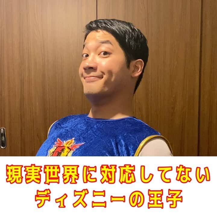 のインスタグラム：「【現実シリーズ】 『なんでもキスで治せるものだと思ってる王子』  #現実シリーズ #現実ディズニーシリーズ #現実ディズニー #ディズニーものまね #ディズニー #王子 #キスで目覚める #なんでもキスで治せるものだと #夢 #ブラゴーリ #ブラゴーリ塚田 #吉本自宅劇場とのコラボコンテスト第二弾」