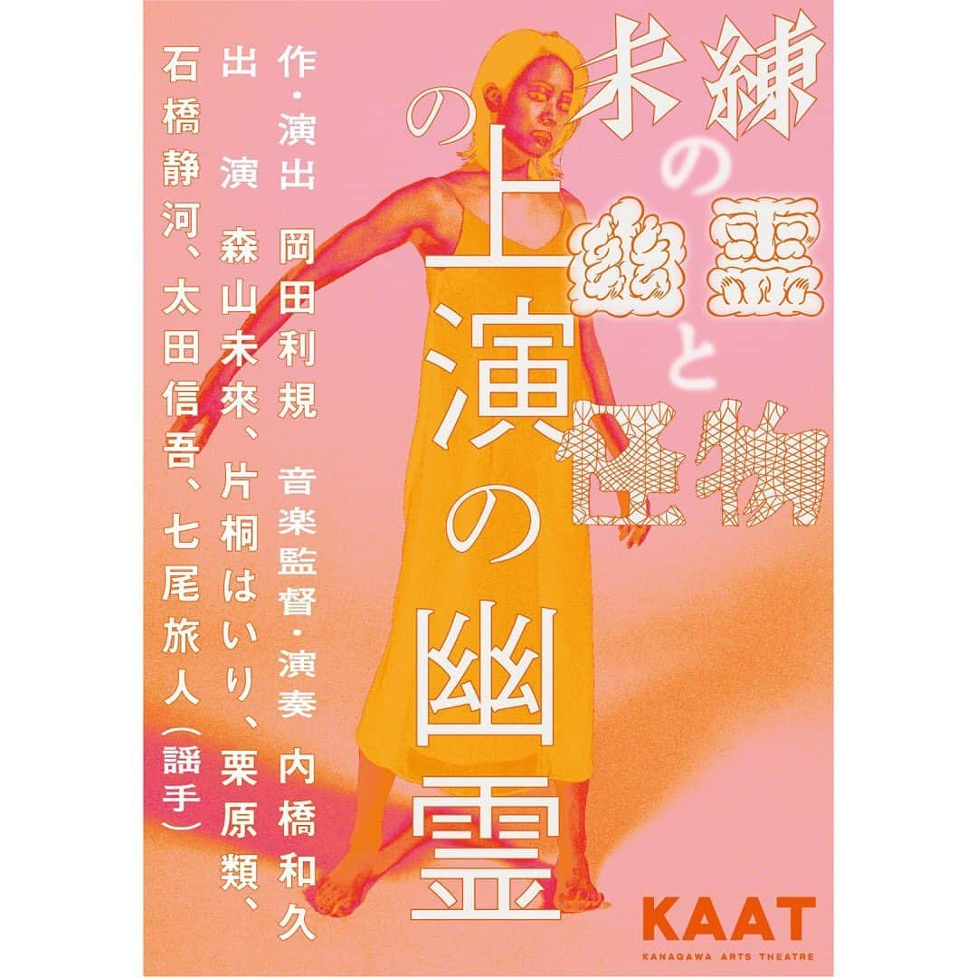 石橋静河さんのインスタグラム写真 - (石橋静河Instagram)「👤👻😈👻👤 今月上演するはずだった舞台 「未練の幽霊と怪物」 改めて上演する機会を探りつつ、 二ヶ月間オンラインで稽古をしてきました。 とてもパソコンに向き合っているとは思えない、濃密で豊かなクリエーションの時間でした。この状況下で、気づくと気持ちがぼんやり下がっているところに前を向かせてくれた希望でもあった気がします。  表現の怪物😈のようなキャストスタッフの皆さんからたくさんの刺激をもらい、図らずも突然現れたこの機会に感謝の気持ちでいっぱいです。  そして、未来の上演への布石として 6月27日(土)16:00〜 28日(日)16:00〜 の二日間 「未練の幽霊と怪物」の上演の幽霊 として、リーディングパフォーマンスを オンラインで配信します。 会場は　 KAAT YouTube チャンネル 無料でご覧になれます。  両日とも同じ内容ですが、 二日間とも観るというのも、贅沢なんじゃないかと 個人的に思います。  この不思議で贅沢な幽霊の出現を お見逃しなく👻 お時間の合う方は、ぜひ。」6月20日 18時23分 - shizuka_isbs