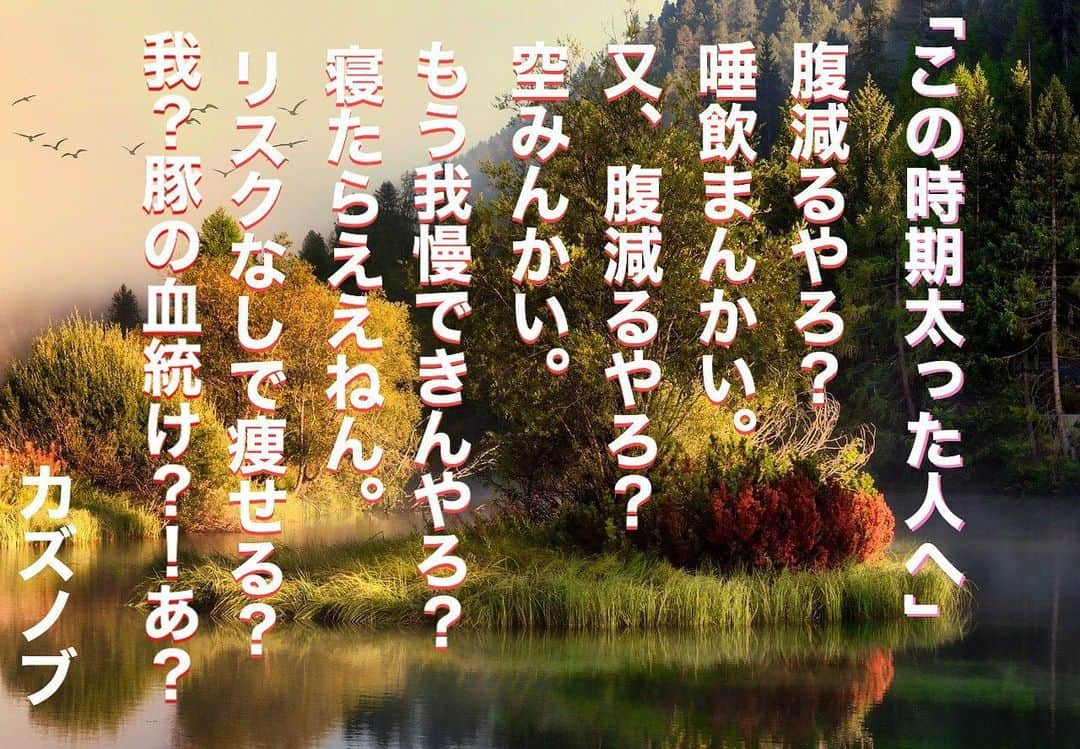 久保田和靖さんのインスタグラム写真 - (久保田和靖Instagram)「どうせ、人を見た目で決めやがる んだよ。  甘い生活してる人には辛く言わないとな。頑張って痩せようね🤗  久保田の小言」6月20日 18時42分 - kubotakazunobu