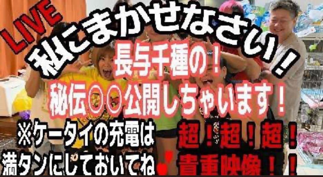 長与千種さんのインスタグラム写真 - (長与千種Instagram)「‪6月21日(日)13時から！‬ ‪YouTube生配信‬ ‪⚠️閲覧注意⚠️‬ ‪👀元から少量を作れません‬ ‪👀全てが創作料理です‬ ‪👀happyデブセットの可能性‬ ‪👀この期に及んで作れる風味‬ ‪👀邪魔する者は大歓迎‬ ‪👀本音は料理苦手‬ ‪長与千種‬ ‪#マーベラスプロレス‬ ‪#Marvelouspro‬ ‪#YouTube生配信‬」6月20日 18時45分 - chigusanagayo