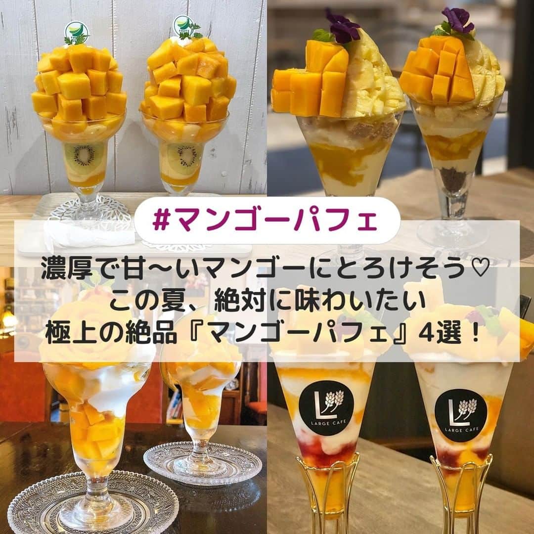 のインスタグラム：「. ①【東京】フルーツすぎ ☞フルーツたっぷりのパフェが楽しめる果物専門店🍊『ヴィーナスマンゴー』というブランドの最高品質のマンゴーを使用した甘くて濃厚なとろける美味しさのパフェです💗 [photo by:@naokiuym7073] ＊ ②【愛知】ミールカフェ ☞季節の果物を使ったパフェが毎回行列ができるほど人気のミールカフェ🌈濃厚な宮崎マンゴーに、酸味のあるパイナップルを合わせたさっぱりとした味わいのパフェです✨ [photo by:@mamachan0224] ＊ ③【群馬】新木珈琲店 ☞カフェメニューからモーニング、パスタやサンドイッチなど多彩なメニューを取り揃えている新木珈琲店☕マンゴーとバナナを使ったトロピカルなパフェです🍧 [photo by:@sayaka.snkz] ＊ ④【愛知】ベーカリーカフェラルジュ ☞「極食パン」が人気の食パン専門ベーカリーカフェ🍞マンゴープリンやヨーグルトやソフトクリームなどが入っ爽やかな味わいのパフェです💕 [photo by:@kao_p_chu] ＊ <<✏️=========================>> グルメに関する素敵なお写真を 厳選してご紹介しています📷🌈 【 @uwasa_gourmet 】 or 【 #uwasa 】 をタグ付けであなたの投稿が Instagramや記事で紹介されちゃうかも👀🎉 皆さんの素敵なご投稿お待ちしています🌸 <<=========================🔎>> ＊ #マンゴーパフェ #マンゴー #マンゴープリン #マンゴーかき氷 #マンゴータルト #マンゴースイーツ #マンゴーラッシー #東京カフェ #愛知カフェ #群馬カフェ #パフェ活 #パフェ #カフェ #カフェ部 #カフェ巡り #パフェ好き #パフェ巡り #お洒落カフェ #スイーツ #カフェ好きな人と繋がりたい #スイーツ部 #スイーツ巡り #スイーツ好きな人とつながりたい #食べ歩き #食べ歩きスイーツ #スイーツテロ #絶品スイーツ #カフェスタグラム #パフェ部」