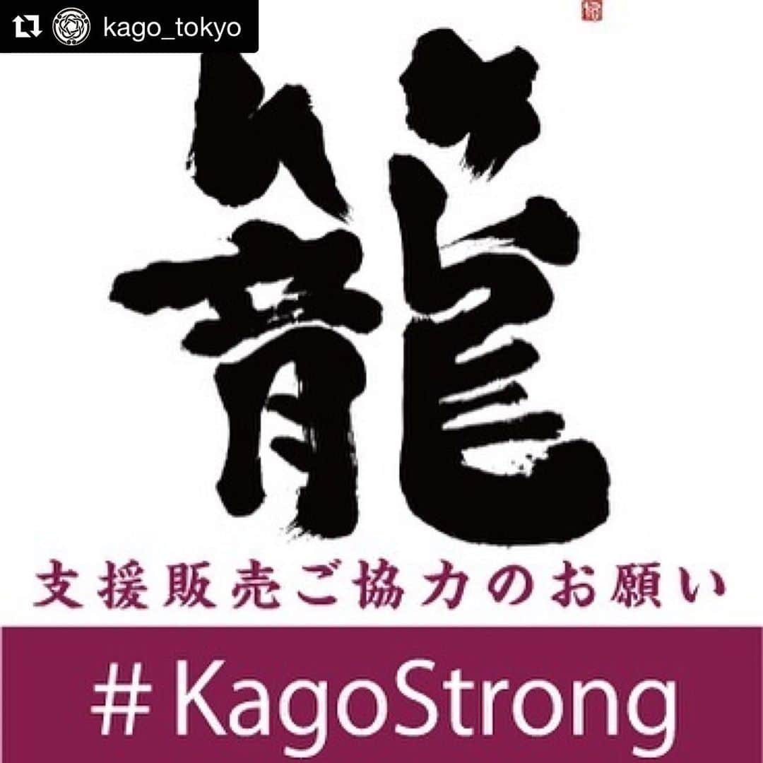 馬渕史香のインスタグラム：「postでもシェア📮 . #Repost @kago_tokyo with @get_repost ・・・ . . QRコード、またはプロフィール画面のリンクよりご確認下さい。 . 拡散していただける場合は、 #KagoStrong  を付けてお願い致します。 . . . #籠 #大衆居酒屋食堂籠 #支援販売 #三軒茶屋酒場 #三軒茶屋居酒屋  #大和肉鶏 #六代目百合 #松露ソーダ  #居酒屋支援　#飲食店支援」