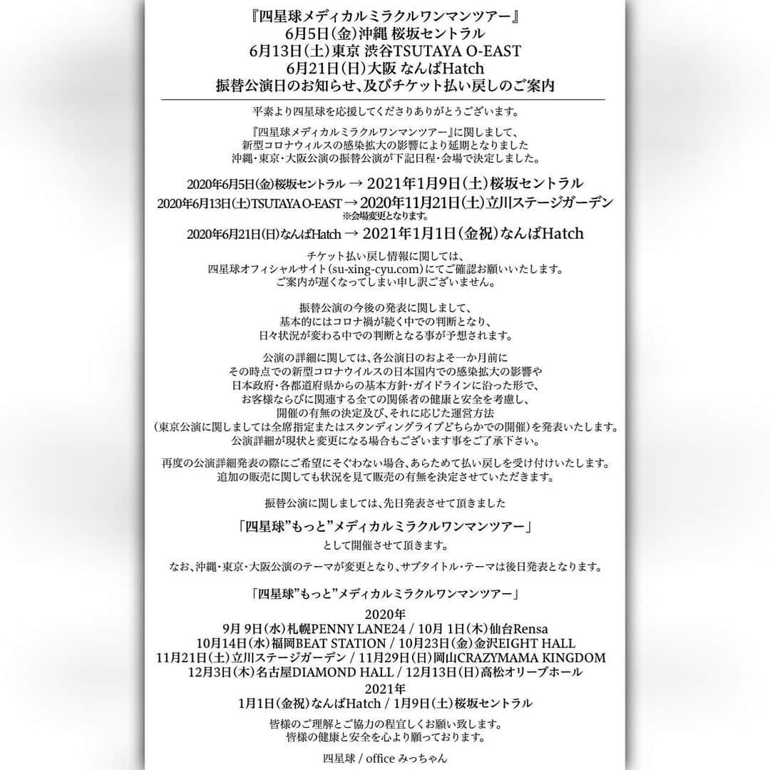 U太さんのインスタグラム写真 - (U太Instagram)「四星球 メディカルミラクルワンマンツアー  沖縄 / 東京 / 大阪公演 振替公演日のお知らせ、及びチケット払い戻しのご案内となります。  お知らせが遅くなってしまいすみません。  沖縄公演が年明けに、東京公演は会場変更に、大阪公演は元旦に。  四星球のワンマンツアーはテーマ部分での流れもあってこの3公演はテーマ変更となります。  各会場、詳細含め日程が近くなってきたら改めてお知らせさせて下さい！  ややこしくなってしもて、ご迷惑かけてしもて申し訳ないです。  詳細は四星球ホームページにてご確認お願い致します！  su-xing-cyu.com」6月20日 19時08分 - utasuxing
