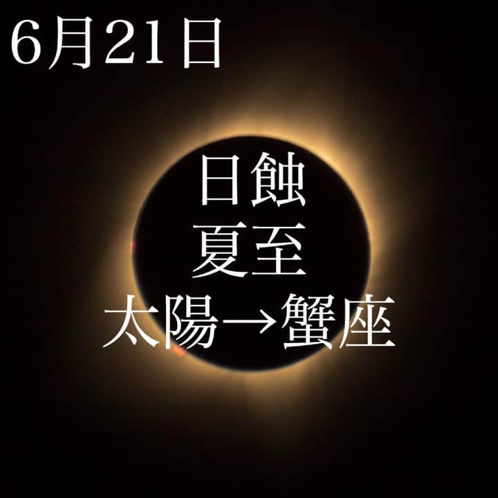 SOLARITAさんのインスタグラム写真 - (SOLARITAInstagram)「【6月21日の運勢】 . 夏至を迎えた本日に新月を迎え 黒い月が太陽が喰らう金環日蝕！ 運命が反転する「蝕の季節」がピークを迎えます . . 本日15時41分に新月を迎えます。そしてこの新月は太陽を「食らう」のです。そう、日蝕、それも金環日蝕です。6月6日の月蝕から始まった運命が反転する「蝕の季節」が本日ピークを迎えます。本日は日が最も長くなる夏至でもあります。強烈な太陽が新月に食われる！強烈な運気が世界を包み込むのです。 . 日本では金環日蝕は見られませんが（部分日蝕を見ることができます）、これは黒い月の周縁から炎が燃え盛るという鮮烈なイメージです。蝕の季節は運命を反転させる期間と言われます。今日はそのピークだといえそうです。 . #占い #占星術 #星占い  #四柱推命  #solarita #ソラリタ #一粒万倍日  #二十四節気  #干支  #新月  #夏至 #月食 #日食 #天赦日 #水星逆行」6月21日 6時01分 - solarita_official