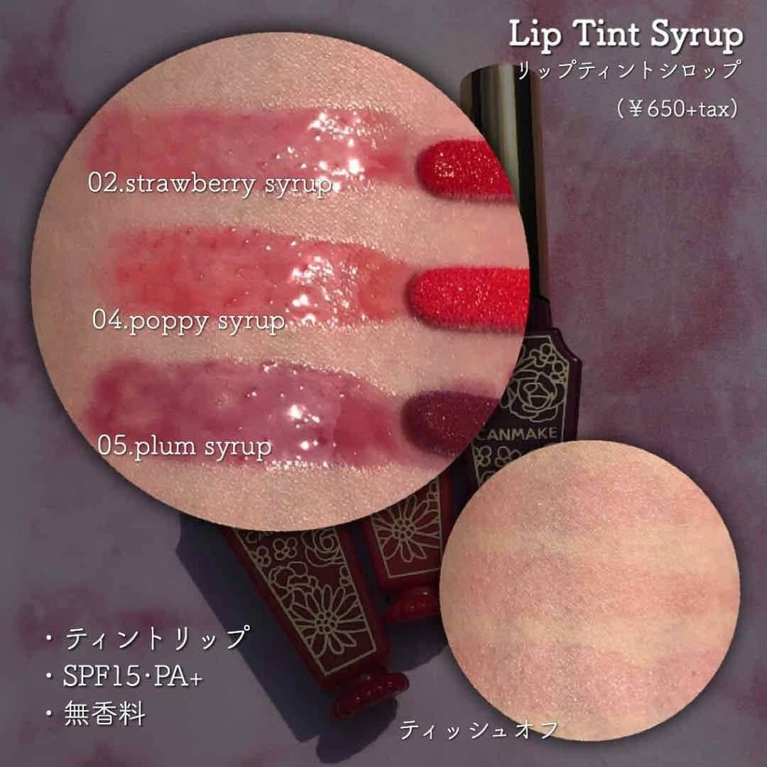 LIPS(リップス)-コスメ・メイク動画さんのインスタグラム写真 - (LIPS(リップス)-コスメ・メイク動画Instagram)「. CANMAKE リップティントシロップのクチコミ LIPSユーザー社畜系女子さんの投稿からご紹介！ . ‥‥‥‥‥‥‥‥‥‥‥‥‥‥‥‥‥‥‥‥‥‥‥‥‥‥‥ 平素より大変お世話になっております。 . この度は、 ‎. ❁﻿.CANMAKE リップティントシロップ❁¨̮ . の、ご紹介になります🙏 . 唇にシロップ . CANMAKE リップティントシロップ . お値段 650円+tax . ✎︎＿＿＿＿＿＿＿＿＿＿＿＿ 02. ストロベリーシロップ 04. ポピーシロップ 05. プラムシロップ . - - - - - - - - -▷◁.｡ . ✧ティントタイプ ✧飲んでも食べても発色キープ！ ✧ベタつかず、落ちにくい ✧キレイ色長持ち ✧こまめな塗りなおし不要 ✧SPF15・PA+ ✧無香料 . - - - - - - - - -▷◁.｡ . 敬愛してやまない 心霊アイドルのりゅうあちゃんに . りゅうあちゃんは リップ何使ってるの？？ ԅ(*´∀｀*ԅ) . と、年甲斐もなく我ながら気持ち悪い質問を Twitterで投げかけたところ こちらのティントを使っていると リプを授かりました。 聖なるリプです。 このような下賎の民に 聖なるリプをお授けたもうた。 (※気持ち悪くて本当に申し訳ない) . 従って 疾風のように買いに行った次第。 . .｡.:✽・ﾟ＋ りゅうあちゃんがどのカラーを 使っているかまでは 聞くこと叶わなかったので (※おそらくストロベリーシロップ) 今ある既存の3色を購入致しました。 (その他は廃盤、限定色) . 確かにシロップのようなテクスチャー。 薄づきかと思いきや、予想より発色鮮やか。 そしてチップがなかなかにデカい。 唇への塗布が若干難しいかなという印象。 . 時間経過とともに発色が強まり より鮮やかに*.+ﾟ 定着もそこそこに良いです。 . この私は皮むけや荒れたりなど 致しませんでしたが ティントは人により時として 唇をズルズルにしてしまう恐れがあります。 合わない場合は ご使用を中止してください。 . 02.ストロベリーシロップ 使いやすいカラーです。 ナチュラルに血色感を出して 弾むような唇にみせてくれます。 重ね塗りをしても自然な発色です。 . 04.ポピーシロップ こちはもナチュラルですが もう少しバイタリティを感じるカラーです。 オレンジメイクにも合わせやすい ヘルシーな仕上がりに。 . 05.プラムシロップ 濃すぎず、しかし深みのあるカラーです。 大人っぽく仕上げたい時に。 あるいは、もう少し暗めにみせたい時に リップの上からグロスとして 重ねるなどの使い方も。 . キャンメイクのリップ 実は以前Twitterのプレゼントで頂いた メルティールミナスルージュのティント しか持っていなかったので 今回は思いがけず良い機会でした。 . ‥‥‥‥‥‥‥‥‥‥‥‥‥‥‥‥‥‥‥‥‥‥‥‥‥‥‥ . #lipscosme #リップティントシロップ #CANMAKE #コスメ好きさんと繋がりたい #コスメ好き #プチプラコスメ #コスメ購入品 #美妆 #化妆品 #コスメ紹介 #コスメレビュー #コスメ垢 #コスメ好きな人と繋がりたい #コスメオタク #新作コスメ #夏コスメ #おすすめコスメ #メイク #メイク好きな人と繋がりたい #ヘアメイク #メイクアップ #今日のメイク #アイメイク #メイク好きさんと繋がりたい #メイク好き #ナチュラルメイク #韓国メイク #イエベ #ブルベ #コスメがわかるハッシュタグ」6月20日 21時30分 - lipsjp