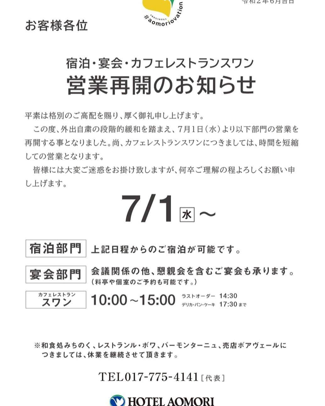 hotel_aomori_weddingのインスタグラム：「皆様へお知らせ 新型コロナウイルス感染拡大防止のため、休館しておりましたが、7/1より一部営業を再開致します。 休業中は皆様にご迷惑をおかけしましたが これからもしっかりと感染予防対策を徹底し、安心してご利用頂けるよう努めて参ります。 ... 今回のことで沢山の新郎新婦様が苦渋の決断をされたかと思います。その分、結婚式を楽しんでもらいたいと心から願っております。 今しかできないことを今年は皆様にお届けできるのかなと思います。少しでも気持ちが前向きに、明るくなれるよう私たちも頑張ります！ ... オンライン打ち合わせもできますので遠慮なくお申し付け下さいませ。 今後ともホテル青森をよろしくお願い申し上げます。」