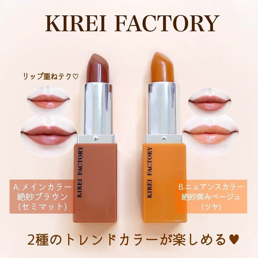 海老原りさのインスタグラム：「🤎💛🤎キレイファクトリー🤎💛🤎﻿ ﻿ ﻿ ﻿ 2020年6月15日 発売✨﻿ ﻿ セミマットな絶妙レッドに﻿ シアーなイエローベージュ…﻿ ﻿ 某ブランドを思わせるような﻿ 旬のトレンドカラーがまさかの破格で…😳！﻿ ﻿ ✔︎#キレイファクトリー﻿ リップデュオ 1,600円(税抜)﻿ ﻿ 単色でも◯重ねても◯﻿ 好きな組合せで楽しめる2つの質感◎﻿ ﻿ 余計な香りも原料臭も気にならず﻿ 汚い落ち方もなく使いやすい👍🏻﻿ ﻿ 思っていたよりもひと塗りでしっかり発色✨﻿ ﻿ こちらは2本セットなんですが﻿ この機会にぜひ試してほしいテクニックが﻿ 2色の口紅を混ぜて新たな色を作ること！﻿ ﻿ 似合わなかった色も﻿ いつも使っている色をブレンドすることで﻿ 自分だけの色が作れることはもちろん﻿ 発色や濃さなども調節することも出来るし✍🏻﻿ ﻿ 1本だけでは出せない﻿ 深みや雰囲気を作り出せるし﻿ こなれ感も出ていい感じになるんです〜😌✨﻿ ﻿ 個人的には﻿ 最初にニュアンスカラーをつけてから﻿ 中心に軽くメインカラーを重ねた仕上がりが好み😍﻿ ﻿ ﻿ 絵具を混ぜるような感覚で楽しんで欲しいな😊💕﻿ ﻿ ﻿ ﻿(@kireifactory.official ) #キレイファクトリーリップデュオ#コスメ好き#コスメレポ#コスメ垢#コスメレビュー#コスメスウォッチ#プチプラコスメ#メイク垢#美容垢#美容好き#今日のメイク#howto#makeup#cosmetics#motd#화장품#化妆品﻿」