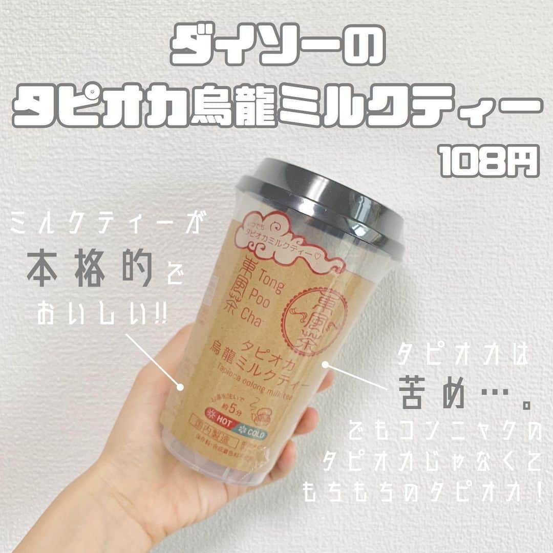 のインスタグラム：「「ダイソーのタピオカ烏龍ミルクティー」 . ずっと気になってて買ってみました☺️✨ 一口目の感想… タピオカが苦い😨😨😨笑 でもミルクティーの味は本格的でおいしかったです💓 タピオカはコンニャクのじゃなくて もちもちのタピオカでした😉✨ おいしかったけど2回目はないかなあ…🥺🥺 .」