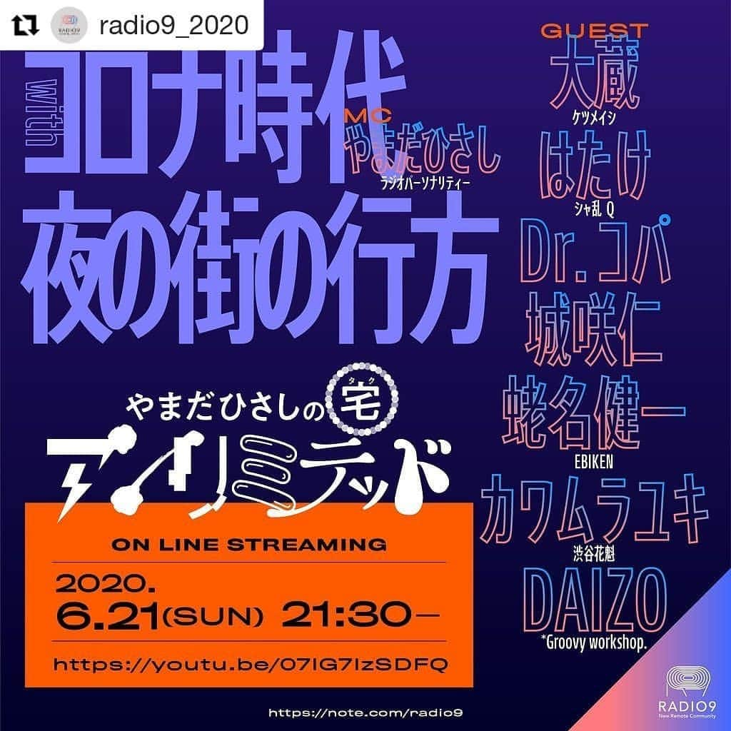 川村由紀さんのインスタグラム写真 - (川村由紀Instagram)「こちら日曜にリモート出演です〜 #Repost @radio9_2020 (@get_repost) ・・・ 「やまだひさしのタク(宅)アンリミテッド」Vol.4「withコロナ時代 夜の街の行方」。大蔵（ケツメイシ）、はたけ（シャ乱Q）ら、異色の顔ぶれが集結！ 6/21（日）21:30〜 YouTube LIVEで生配信。夜の街の飲食業界、エンタメ業界の関係者をゲストに招き、今の課題と未来について語り合う。 ✳︎✳︎ ゲスト 大蔵(ケツメイシ） はたけ（シャ乱Q） Dr.コパ 城咲仁 蛯名健一（EBIKEN） カワムラユキ（渋谷花魁） DAIZO (*Groovy workshop.) 他 ✳︎✳︎ #ケツメイシ大蔵  #シャ乱qはたけ #drコパ  #城咲仁  #蛯名健一  #カワムラユキ  #daizo #RADIO9 #タクアン #やまだひさし #youtubelive #プロフィールから飛べます」6月20日 23時44分 - yukikawamura821