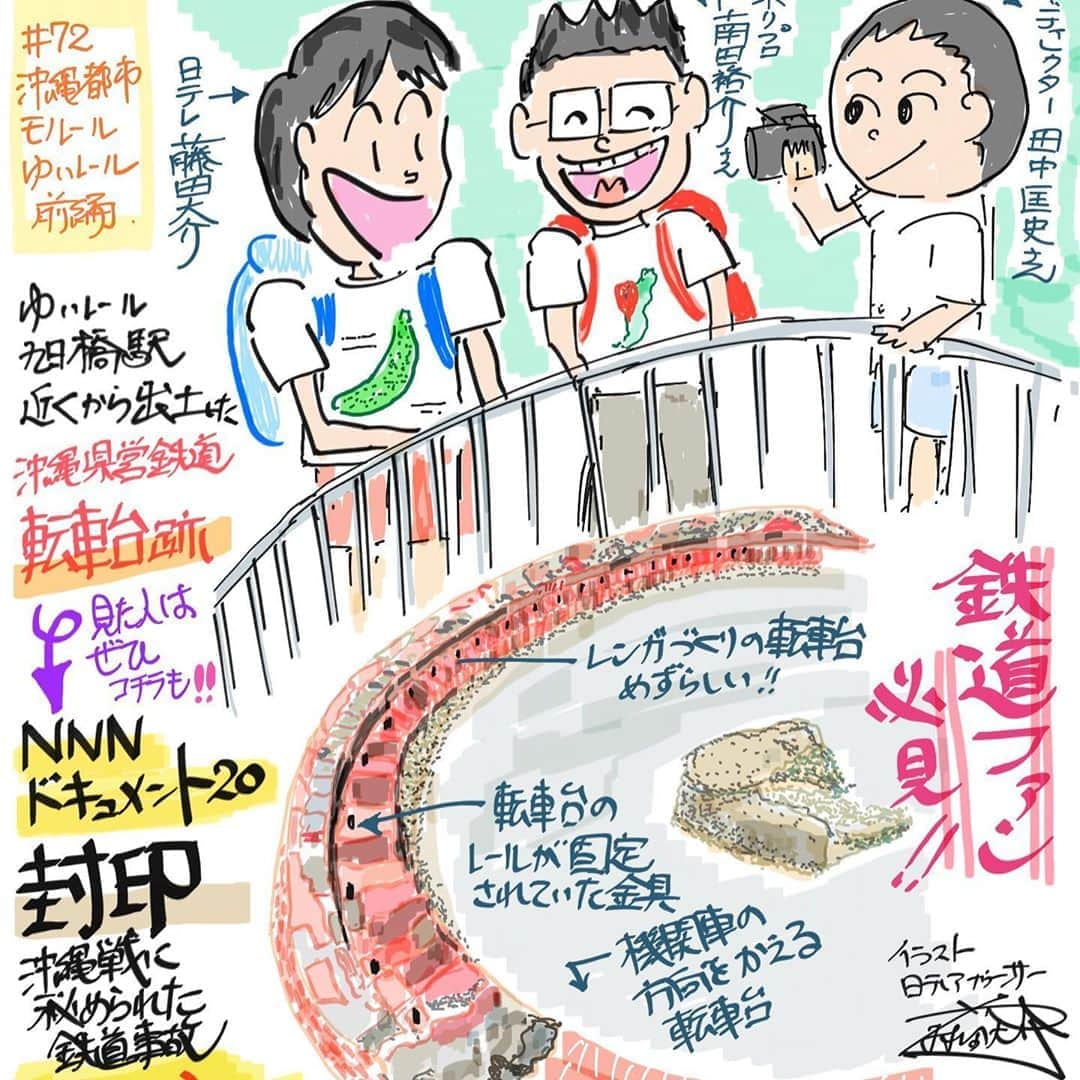 藤田大介さんのインスタグラム写真 - (藤田大介Instagram)「いよいよ本日6月21日(日) 24:55〜放送です。 「NNNドキュメント」 　封印〜沖縄戦に秘められた鉄道事故  今回、森富美アナとナレーションを担当させてもらいました。  ーー戦時下まで沖縄にあった鉄道で起きた「犠牲者220人以上の大爆発事故」を検証します。唯一の生存者が語ることとは...[公式サイトより]  イラストは、去年CS日テレプラス「鉄道発見伝　鉄兄ちゃん藤田大介アナが行く」で訪れた旭橋駅前の転車台跡でのロケの様子をかきました。  今回、Nドキュは、この転車台をかつて使っていた、沖縄県営鉄道について驚くべき過去を検証しました。 ぜひ鉄道ファンの方は必見です。 「発見伝」ファンの小鉄ちゃん達は、、、沖縄の戦争に絡む話なので、お父さんお母さんに相談してみて下さい！ ビデオに残すなどして大きくなったら何度も見てもらいたいと個人的に思う作品です。  #nnnドキュメント #藤田大介アナ  #森富美アナ #清水潔 #沖縄戦 #沖縄県営鉄道 #沖縄県営鉄道那覇駅跡の転車台遺構 #鉄道発見伝鉄兄ちゃん藤田大介アナが行く #南田裕介」6月21日 0時10分 - fujita.daisuke_ntv