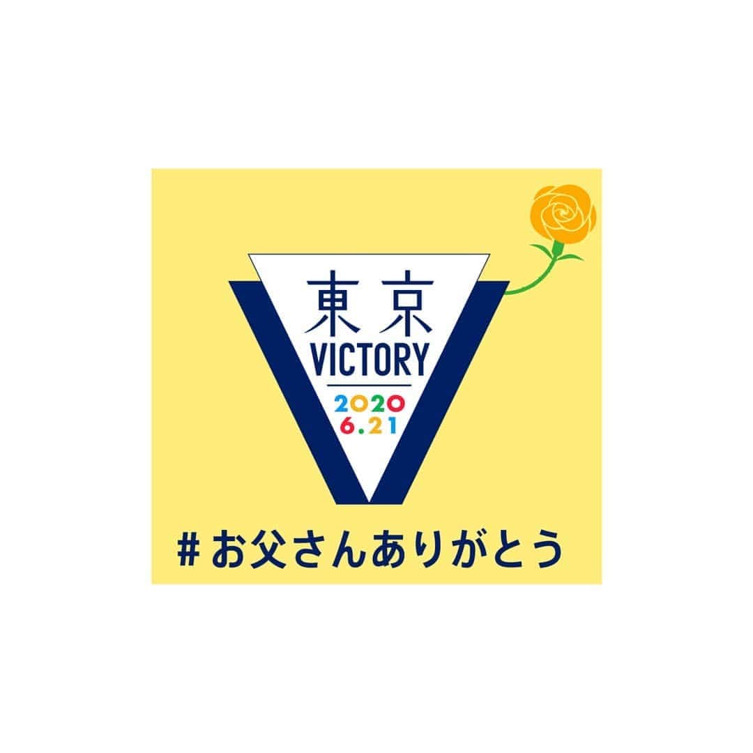 TBS「東京VICTORY」さんのインスタグラム写真 - (TBS「東京VICTORY」Instagram)「きょうは #父の日  皆さんはお父さんへどんなプレゼントを贈りますか❓ 🌻すべての「お父さん」にありがとう🌻  #東京VICTORY #お父さんありがとう #父の日エピソード #fathersday」6月21日 0時13分 - tbs_tokyo_v