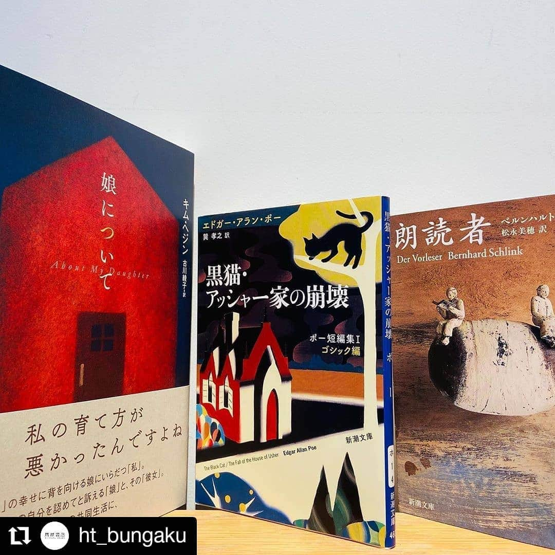 枚方T-SITEさんのインスタグラム写真 - (枚方T-SITEInstagram)「#Repost @ht_bungaku • • • • • • 【商品情報】 本日も、枚方T-SITEのInstagramアカウント@hirakata_tsiteよりインスタLiveを配信いたしました。 ご参加くださった皆様、誠に有難う御座いました！ ・ 今回のテーマは「海の向こうの物語」。 絵本コンシェルジュの河本（@ht_ehon）とお送りいたしましたが、お楽しみ頂けましたでしょうか？ ・ 文学コンシェルジュは「海外文学入門編」として、2作をご紹介いたしました。 海外文学に対する苦手意識の大半は、 ①横文字の名前に馴染めない （登場人物が多いと余計に混乱する…） ②翻訳に多く見られる文章の回りくどさが苦手 と言う2点が大半です。 この2点をクリアしお楽しみ頂ける本をご提案いたしましたが、 「読んでみたい！」 と感じて頂けましたなら幸いです。 ・ ご紹介いたしました本は、 キム・ヘジン『娘について』 ベルンハルト・シュリンク『朗読者』 の2作でした。 ・ おまけとして、文学コンシェルジュが直近で読んだ海外作品 エドガー・アラン・ポー『黒猫・アッシャー家の崩壊』を。 ・ 絵本『はらぺこあおむし』の解説は、目から鱗が沢山落ちましたね！ 因みに、 本日配信いたしました動画は明日15:00まで枚方T-SITEアカウントにてご覧頂けます。 @hirakata_tsite のアイコンを、ぽちっと押してみてくださいね。 ・ ・ ・ さぁ次回のインスタLiveは、6/27(土)！ 旅コンシェルジュ・首藤と、マガジンコンシェルジュ・福呂でお送りいたします。 テーマは「旅とマガジンのコンシェルジュが『FACTFULLNES』読んでみた。」です！ 「当店売上BEST 10の中から、二人が一番読まないであろう本を選んで、読んでみた。」 …と言う内容だそう。 是非ご参加ください。 ・ ・ ・ では、またお目にかかれます事を、心より楽しみにいたしております。 #枚方tsite #hirakatatsite #蔦屋書店 #枚方蔦屋書店 #tsutayabooks #hirakata_tsutayabooks #枚方 #hirakata #tsite  #hirakata_tsite  #コンシェルジュ #ブックコンシェルジュ #読書 #読書好き #本好き #おすすめ本 #読書好きな人とつながりたい #本好きの人とつながりたい #文学 #娘について #キムヘジン #亜紀書房 #朗読者 #ベルンハルトシュリンク #bernhardschlink #黒猫アッシャー家の崩壊 #エドガーアランポー #edgarallanpoe #新潮文庫」6月21日 2時34分 - hirakata_tsite