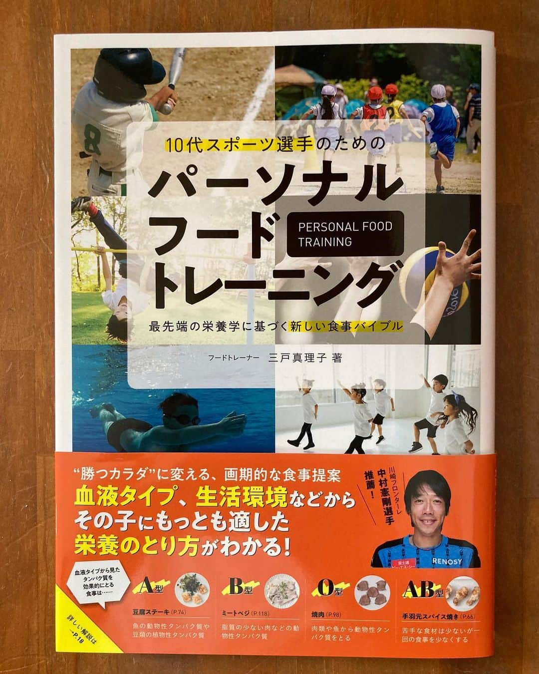 池田樹雷人のインスタグラム：「みとまりさんの本GET✌️ とても信頼してるフードトレーナーさん👍 10代スポーツ選手以外も絶対読んだ方がいい😉 . . #三戸真理子 #みとまり #フードトレーナー #料理好きな人と繋がりたい」