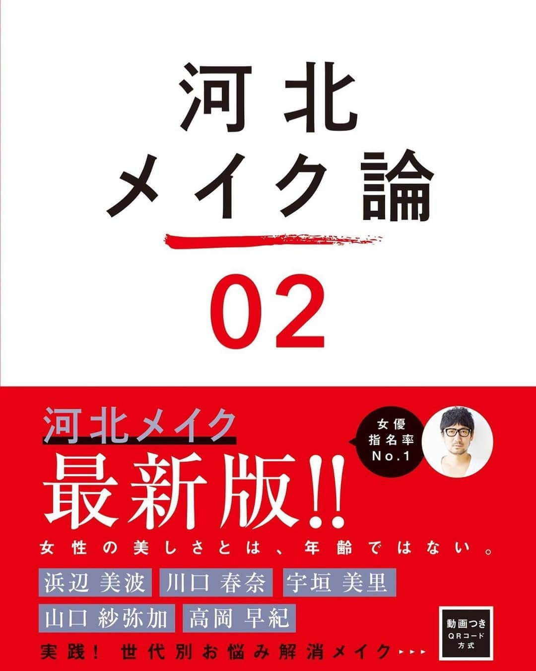 河北裕介さんのインスタグラム写真 - (河北裕介Instagram)「「河北メイク論2」 いよいよ明日発売になります。 （もう本屋さんでは置いてあるとか、ないとか聞いています）  メイクは、どんな時も自信と楽しみをくれる、最高に素晴らしいメソッドです。  色んな世代の方に、ぜひ見て頂きたいです。  #河北メイク論2 #浜辺美波 #川口春奈 #宇垣美里　#山口紗弥加　#高岡早紀 　#上西星来」6月21日 8時41分 - kawakitayusuke