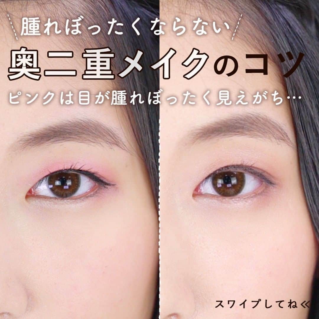 KALOSのインスタグラム：「【奥二重さんメイク✨】 奥二重さんには鬼門のピンクメイク、 腫れぼったくならない塗り方を紹介！ . . ————————————————————— ［使用商品］ ☑︎ヘアメイク私物 ————————————————————— \POINT/ ①ここがポイント！ 先にブラウンを入れて、腫れぼったさ回避✨ ⭐️目頭を太めにブラウンを入れる ブラウンで引き締めると腫れぼったくなりにくい . ② 目尻からピンクを入れる 全体に入れると 膨張して腫れぼったく見えるので ポイントで入れるのがコツ！ . ③ アイホール・下まぶたに明るい色を塗る ④ アイラインはまつげの隙間を埋めるように塗る NG: 太くするとかえって目が小さく見えるので注意 . ぜひ試してみてね😉❣️ . . KALOSでは、コスメやヘアアレンジなど """"女性の可愛くいたい""""を叶える動画を 毎日お届けします💌 フォローはこちら👇 ------------------ @kalos.tv ------------------ . #KALOSアイメイク #メイク動画 #メイクテク #コスメレポ #メイク解説 #コスメレビュー #プチプラコスメ #今日のメイク #コスメマニア #奥二重メイク #簡単メイク #ヘアメイク #ナチュラルメイク #デパコス #コスメ比較 #メイク崩れ #新作コスメ #アイメイク #デカ目メイク #デカ目効果 #デカ目 #涙袋 #涙袋メイク #アイシャドウ #アイライン #ブラウンシャドウ #ブラウンメイク #ピンクシャドウ #ピンクメイク #奥二重」