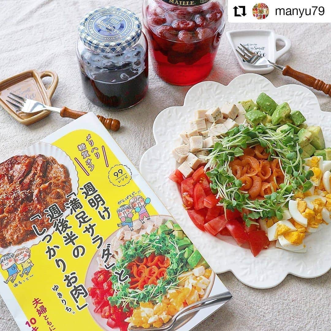 yukirichi119のインスタグラム：「2020/06/21(日) ＊ おはようございます😀🖐 日曜日の朝から 家の前の道路沿いの 側溝工事の説明会でにぎにぎしてた💨💨💨 ゆきりち。地方、いいお天気です☀️.° ＊ 17日に発売した、 ゆきりち。2冊目の著書 ｢メリハリ糖質オフ 週明け満足サラダと週後半のしっかりお肉｣(KADOKAWA) のリポスト、お付き合いくださいねー🤗 ＊ 華やかで丁寧な冷凍作り置きが人気の まにゅちゃん @manyu79 が表紙のサーモンのコブサラダを作って postしてくれましたー🤗♥ 美しい😍 フルーツビネガーとのコラボもサイコーだわ💕 まにゅちゃんのpostはいつも美しい。 そして日々のpostでフォロワーさんに たくさんの知識をくれる ステキな人気インスタグラマーだよ。 フルーツビネガーについても載っけてるので まにゅちゃんのとこ覗いてみてね🤗 ＊ ゆきりち。2冊目の著書は、 ワタシのプロフページから、 Amazonの購入ページに飛べます😀 よろしくお願いしまーーーす🙇‍♀️✨ ＊ #Repost @manyu79 • • • • • • . 『スモークサーモンのバラコブサラダ』🥗 . こんばんは🌠 いつもご主人のために愛情たっぷりのお弁当を作ってみえるみなさまご存知 @yukirichi119  ゆきりちちゃんの2冊目の著書 【週明け『満足サラダ』と週後半の『しっかりお肉』】 が本日発売されました〜🎉㊗️ ひとあしお先にいただいたので、表紙にも載っているこちらの『スモークサーモンのバラコブサラダ』を昨日の晩御飯に作りました〜🥗 仕事から帰宅した娘ちゃんに見せた瞬間 『可愛い💕これ全部食べていいの？』と🤣 『いやいや〜母にも食べさせてくださいな』とそんなやりとりが🤣 このサラダは娘ちゃんのハートを一瞬にして鷲掴みにしたのでした😍 見た目もとっても可愛くて作っている時からテンションが上がるサラダのお味はもちろんうまうま〜🤤 先日漬けたフルーツビネガーと一緒にいただきました☺️ . 1冊目の著書 【夫婦ともに3か月で10キロヤセました】 も大ファンの私😍 サラダ好きでお肉好きな私にとって、こちらの本も大大ファンになること間違いなし😍 大切な本がまたひとつ増えました💕 . 糖質オフとは思えない食べ応えいっぱいのおいしいレシピ🤤可愛いイラストで描かれた仲良しご夫婦のゆるっと糖質オフダイエットエピソード💕に微笑まずにはいられない素敵な一冊です📕 みなさまも是非チェックしてみてくださいね☺️💕 . ゆきりちちゃん本当におめでとう🎉㊗️ . #メリハリ糖質オフ #週明け満足サラダと週後半のしっかりお肉 #ゆきりち。 #新刊 #KADOKAWA #糖質オフ #糖質オフダイエット #ダイエットレシピ #サラダレシピ #お肉レシピ #フルーツビネガー #苺 #ブルーベリー #酢 #保存食 #手作り #手仕事 #作り置き #晩御飯 #晩ごはん #夕食 #私のおいしい写真 #丁寧な暮らし #料理好きな人と繋がりたい #foodstagram #foodpic #japanesefood #yummy #おうちじかん」