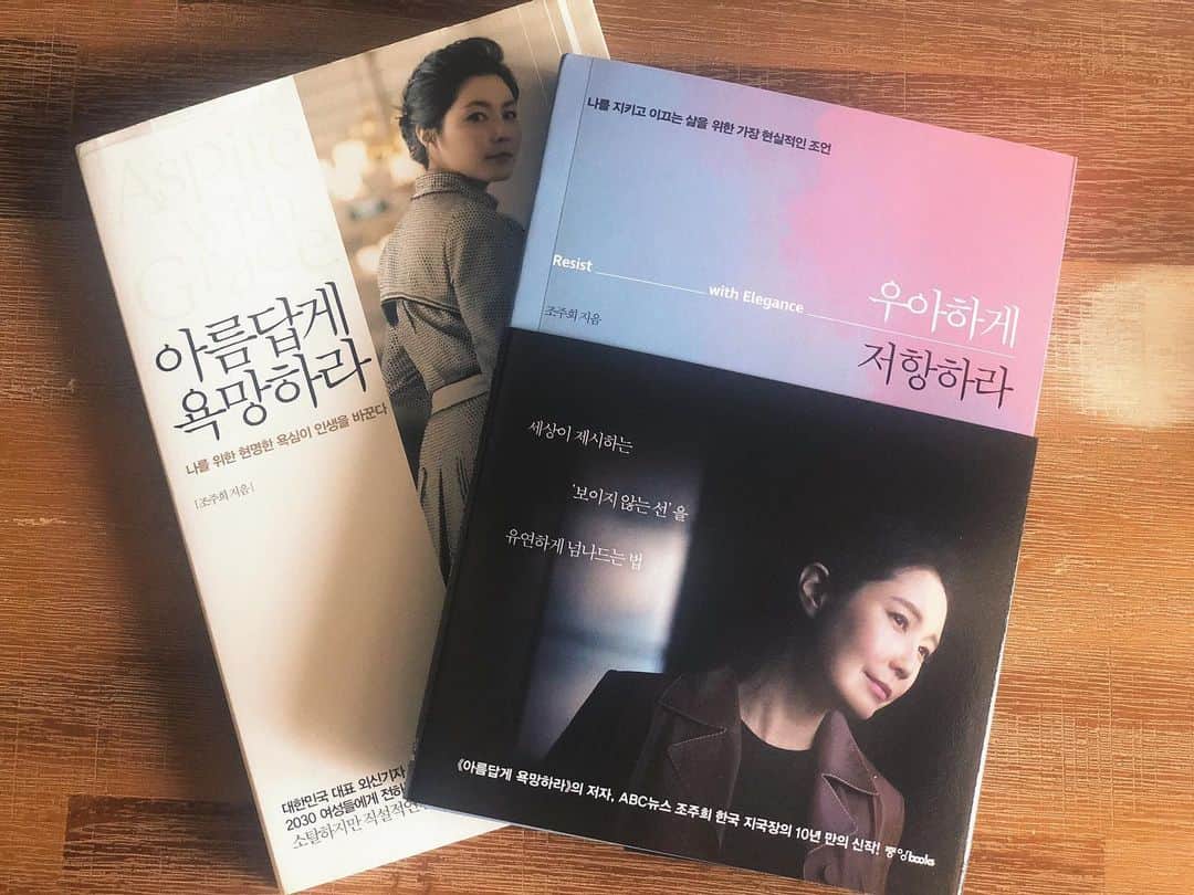 パク・ヒョジュのインスタグラム：「공부하듯 줄쳐가며 감사하게 읽었던 조주희외신기자님의  #아름답게욕망하라  덕분에 한동안 우울했던 시기 좋은 에너지가 되었는데 어머나 신작이 나왔네요. #우아하게저항하라 어쩜 이번 제목도 이리 근사할까 자~ 펜 들고 정독 시작합니다^^ 좋은 책 선물해준 울 선영언니의 이름이 반가워 하트그리고 시작🤎 @face820820 @joohee.cho」