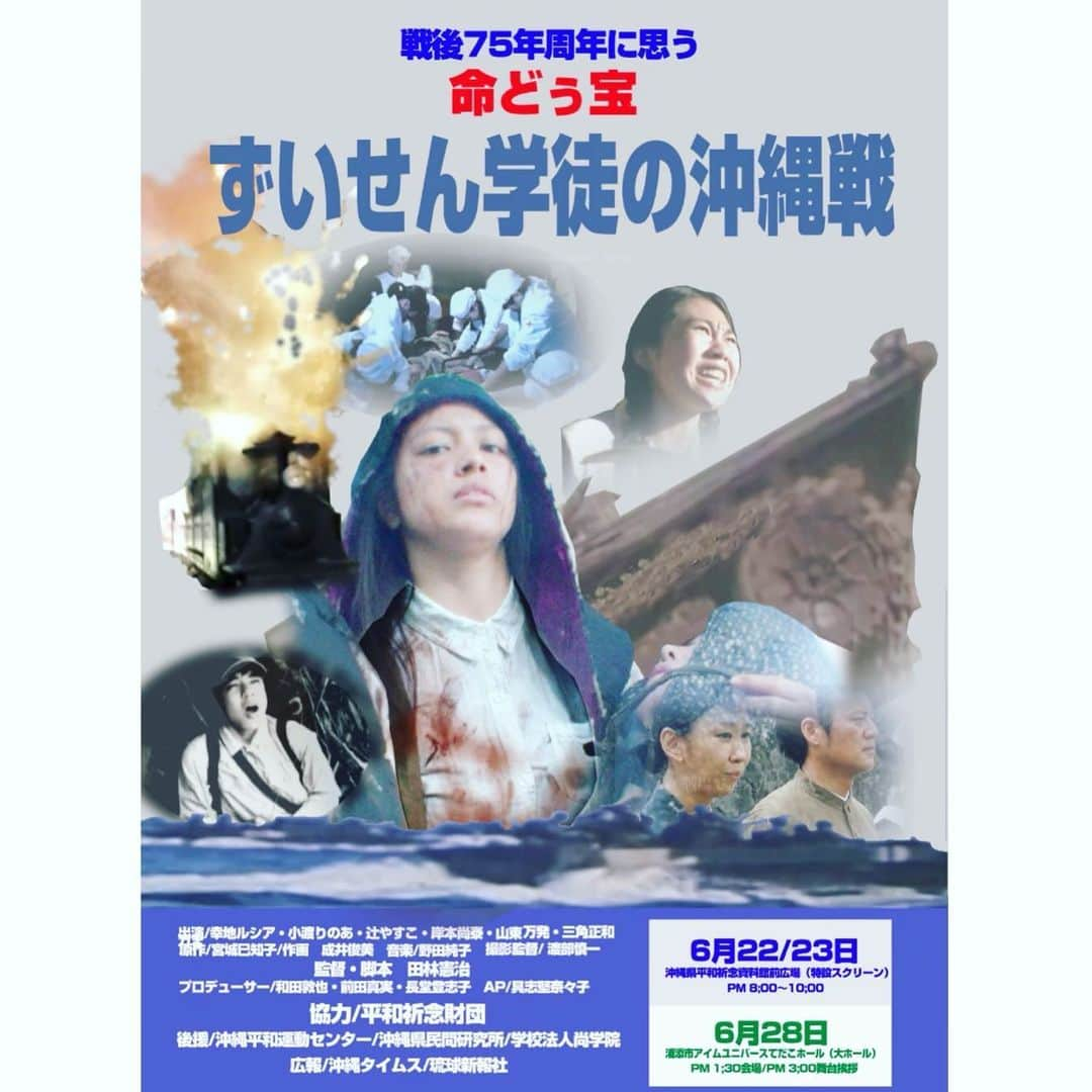 辻やすこのインスタグラム：「今日！6/22〜23  映画「ずいせん学徒の沖縄戦」  沖縄在住の方はぜひ観に来てください！  入場無料です。  上映日　6/22日・23日  私は石川由紀子先生の役を演らせて頂いてます。  多くの若者に必ず観てほしい！  そして平和の大切さについて真剣に考えて欲しいし、私達が今当たり前の様に平和に暮らしているのは当たり前なんかではない。その大切さを知って感じて多くの事をこの映画で学んでほしいです。  #沖縄上映会  #沖縄在住　の方 #映画 #慰霊の日  #ずいせん学徒隊  #ずいせん学徒の沖縄戦  #幸地ルシア  #辻やすこ」