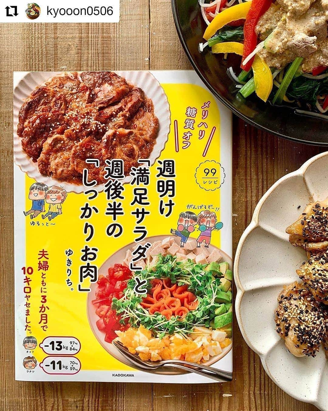 yukirichi119のインスタグラム：「2020/06/21(日) ＊ おこんにちはーーー😀✨ 昨日もおうちBBQしたんだけど 今日も夕方から炭おこし🍖🔥の予定です🖐🤣 どんだけー😂😂😂 ＊ 17日に発売した、 ゆきりち。2冊目の著書 ｢メリハリ糖質オフ 週明け満足サラダと週後半のしっかりお肉｣(KADOKAWA) のリポストにお付き合いいただいてます😚 ＊ ワタシ大好きなの、きょうこさん @kyooon0506 の お弁当もお料理も性格も。 すーんごい愛情あふれてるの。 ワタシにまで🤣 そんなきょうこさんが 満足サラダとしっかりお肉を 2品作ってくれて載っけてくれました😍😍😍 ぅぅぅ嬉しいーーー🙌 お子さんたちに作る 愛情たっぷりの毎日のお弁当なみに ホントに愛情たっぷりに 満足サラダもしっかりお肉も作ってくれて ありがとうーーー😘♥ ＊ ゆきりち。2冊目の著書は、 ワタシのプロフページから、 Amazonの購入ページに飛べます😀 どーぞよろしくお願いします🙇‍♀️✨ ＊ #Repost @kyooon0506 • • • • • • 2020/06/20土曜日 ⿴⿻⿸ 今日のお昼ご飯は @yukirichi119 ゆきりち。ちゃんの6/17発売の新刊本 «メリハリ糖質オフ» 『週明け「満足サラダ」と週後半の「しっかりお肉」』からの2品 · #濃厚だれの牛しゃぶサラダ #鶏肉のごま風味焼き 糖質オフながらめっちゃ美味しかった😋 · · ゆきちゃんありがとう♡ 前作の本も新刊本も本当に美味しく役に立つ 料理本になっていて感心するばかり♡ · · 前作ではダイエットに成功した 夫婦の面白エピソードも盛り込まれ 調味料の置き換えなど糖質オフする為の 手軽に出来るわかりやすい内容でもあって 参考にさせてもらった一冊♡ · その第2弾となる新刊本 メリハリ糖質オフでしっかりお肉に 満足サラダのメニューは99もあって… どれを作るか迷うまよう笑 · · 難しい糖質オフじゃなくて 主婦目線の手軽にできる料理 美味しく食べて糖質オフ がむしゃらダイエットじゃないから すごく良いんだなぁ〜♡ · · ぜひ料理本の一冊に加えて欲しい @yukirichi119 ちゃんの本♡ プロフからネット購入も出来ます⸜❤︎⸝‍ · · さぁ今夜も作ろうっと 何にするかなぁ〜♡ · · · #おうちごはん#おうちごはんlover #お昼ご飯#ごはん#手作りごはん#おひるごはん#ダイエット#ダイエットレシピ#ダイエットメニュー#メリハリ糖質オフ#週明け満足サラダと週後半のしっかりお肉#ゆきりち。#新刊#新刊本#KADOKAWA#カドカワ#料理本#糖質オフ#糖質オフレシピ#サラダ#サラダメニュー#お肉#お肉料理#pr」