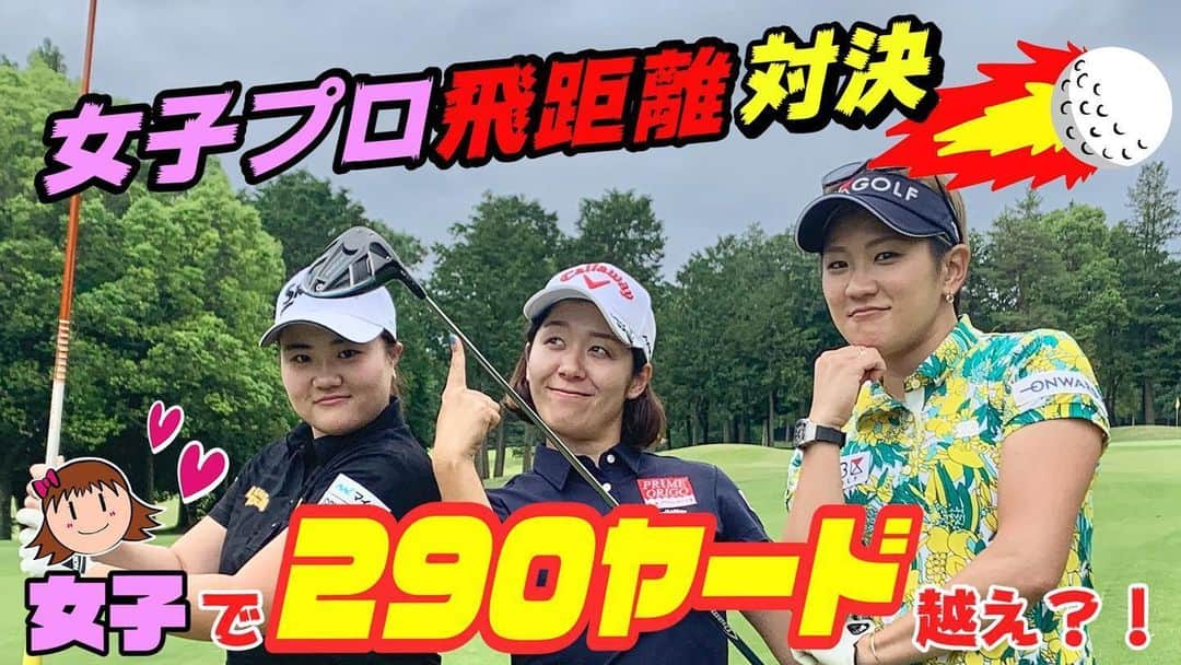 河野杏奈さんのインスタグラム写真 - (河野杏奈Instagram)「. 今日の井上透ゴルフ大学⛳️⛳️ @tinouegolfuniv 『穴井詩チャレンジ』です‼️ . 頑張りました‼️ みてくださると嬉しいです😍 . そしてサムネイルは結ちゃん @yui0919golf が作りました！ すごいなぁ🤩 . 他にも動画に出ているので 『井上透ゴルフ大学』 チャンネル登録よろしくお願いします🥺🥺 . #井上透ゴルフ大学#チーム井上#穴井詩チャレンジ#飛距離#満振り#ドライバー#ゴルフ#女子プロゴルファー#youtube#チャンネル登録」6月21日 17時34分 - annakono_17