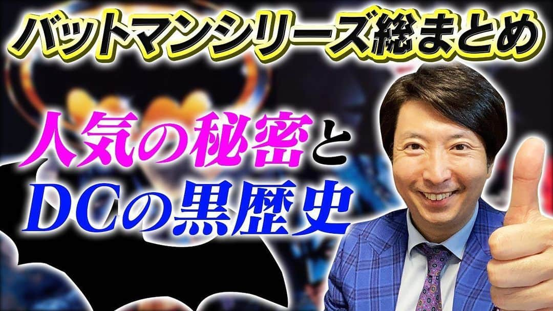 有村昆さんのインスタグラム写真 - (有村昆Instagram)「‪いよいよ新シリーズ始動‼️‬ ‪【バットマン①】歴代シリーズ総まとめ!! ‬ ‪バットマンの"黒歴史"を徹底解説!! ‬ ‪👇👇👇‬ ‪https://youtu.be/oH0CdUDy_RE ‬ ‪@YouTubeより‬ ‪そして今夜は22時から生配信やるよ❗️‬ ‪#有村昆　#シネマラボ  #バットマン　#Batman #DC #クリストファー・ノーラン‬」6月21日 18時30分 - kon_arimura