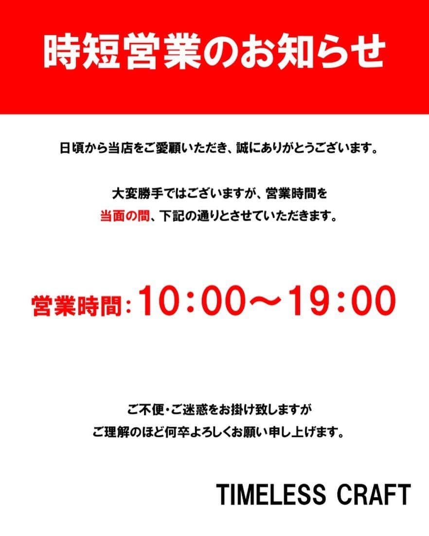 TIMELESS CRAFTのインスタグラム：「【TC幕張店】時短営業のお知らせ 日頃のご愛顧、誠にありがとうございます。 大変勝手ではございますが、当店タイムレスクラフトは当面の間、時短営業とさせていただきます。 お客様にはご不便、ご迷惑をお掛け致しますが、ご理解のほど何卒よろしくお願い申し上げます。 #timelesscraft #タイムレスクラフト #家具#インテリア#ソファ#ダイニングテーブル#チェア#デザイナーズ家具#リプロダクト#セール#イオン幕張新都心#グランドモール#幕張#千葉#海浜幕張#幕張メッセ#インダストリアル」