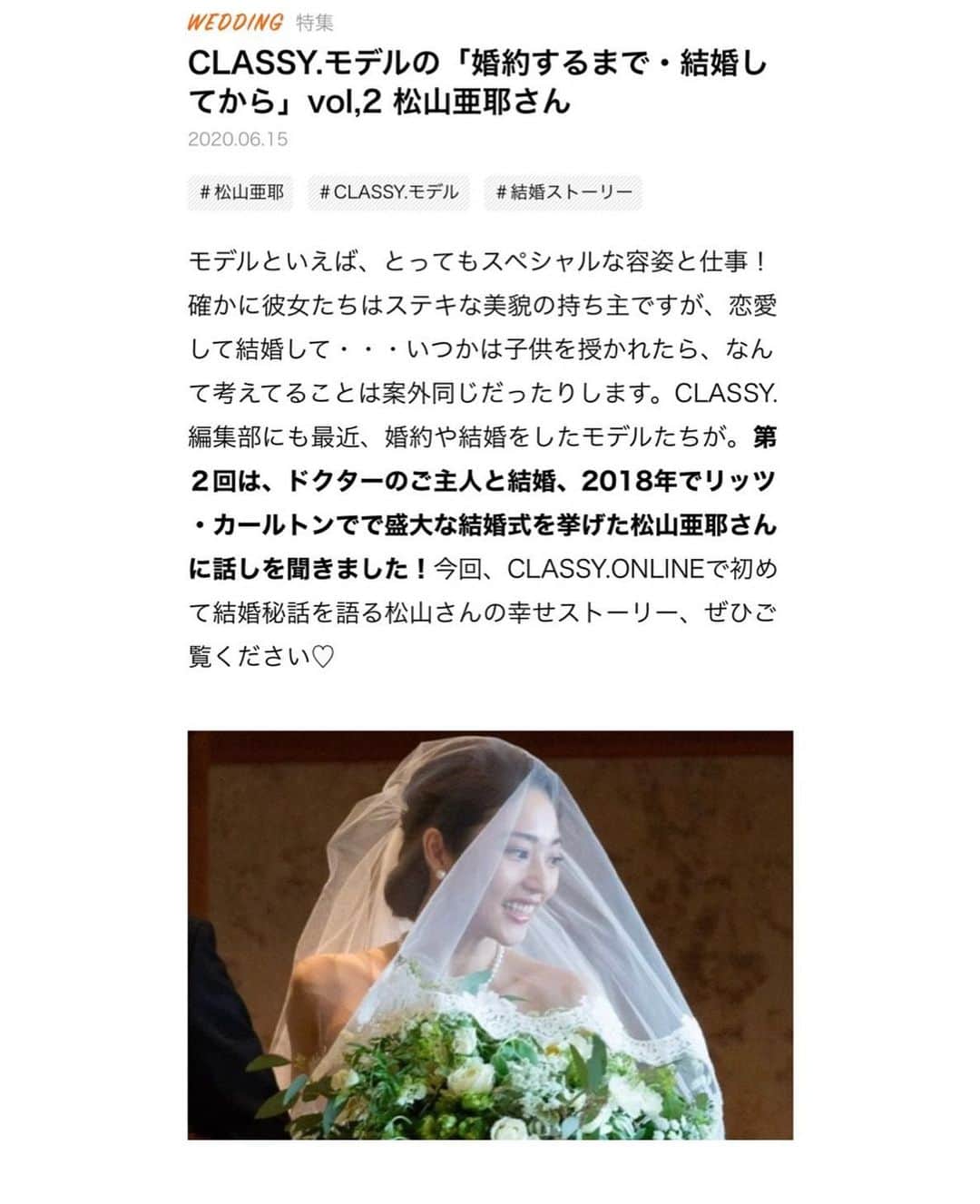 松山亜耶のインスタグラム：「久しぶりの投稿になってしまいました😂 CLASSY.WEBサイトで結婚についてのお話を 掲載して頂きました💍﻿ webのリンクをプロフィールに貼っているので、 見ていただけたら幸いです💓﻿ ﻿ ﻿ @classy_mag_insta  #classywedding  #wedding  #プレ花嫁  #リッツカールトン東京 @ritzcarltontokyo #松山亜耶」