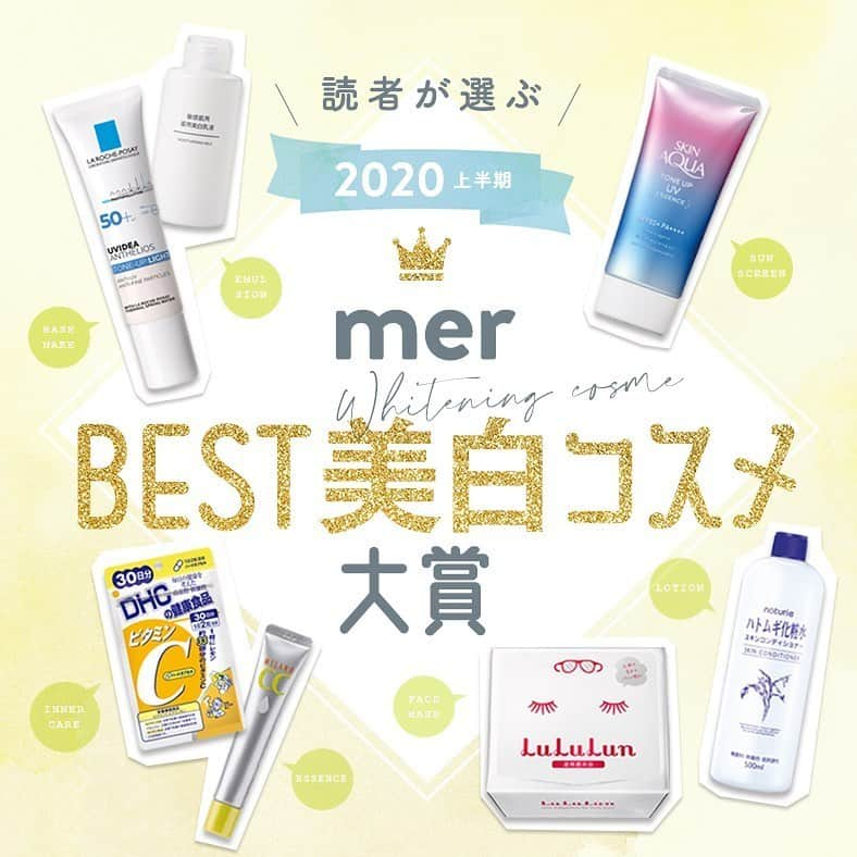 merさんのインスタグラム写真 - (merInstagram)「2020年のベスト美白コスメ大賞🌻🌈﻿ ﻿ 夏のUVケアは準備OK？﻿👌🏻 読者アンケートにより、使って本当に良かった美白コスメを選出。7部門にわたってどどーんと紹介しています☀️ぜひ参考にしてみてくださいね✨﻿ ﻿ ▶️詳しくは、merWEBトップページからチェック！」6月21日 20時18分 - merweb_official