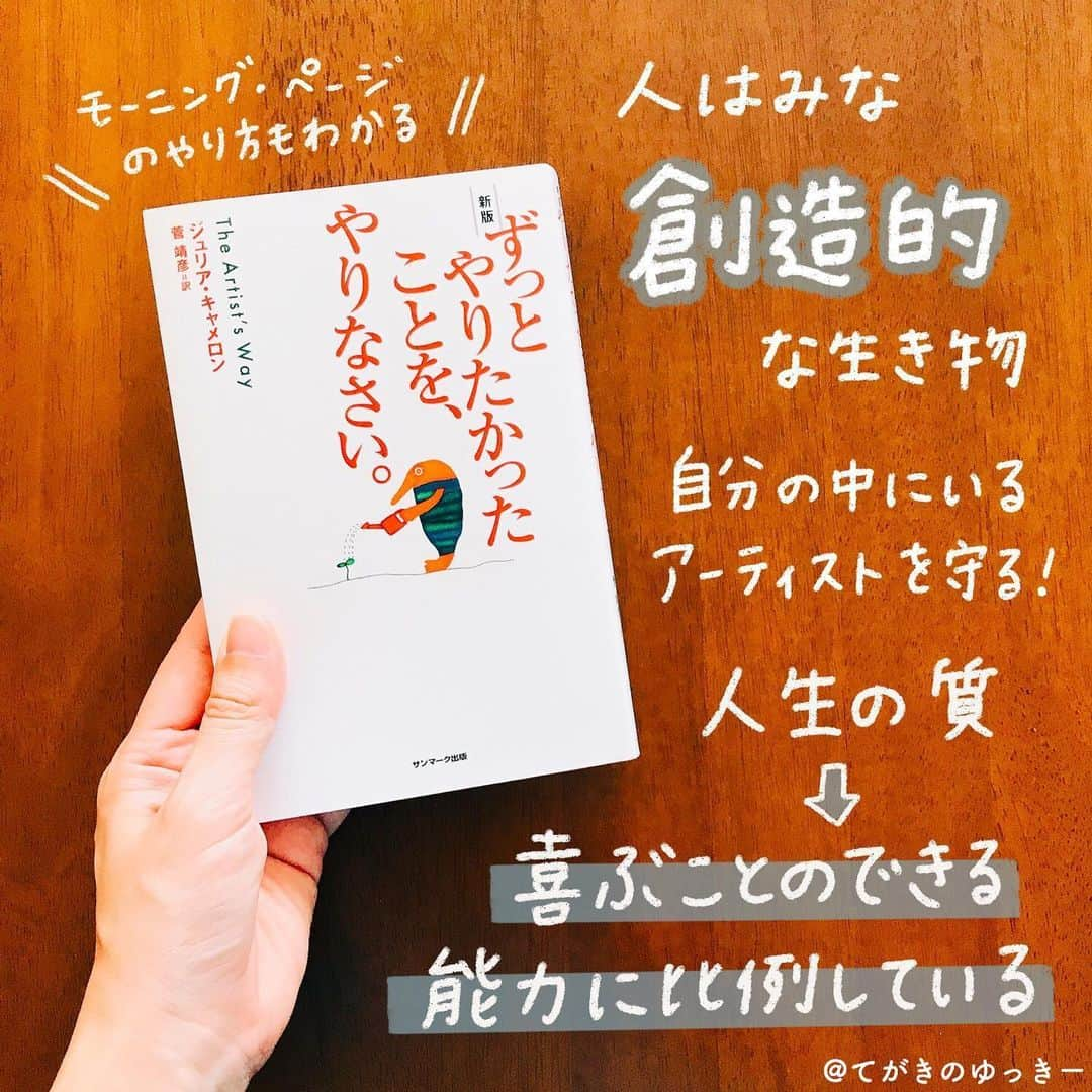 てがきのゆっきー さんのインスタグラム写真 - (てがきのゆっきー Instagram)「.﻿ ﻿ #てがきのゆっきー本まとめ﻿ このハッシュタグで本まとめ一気に見られます👵🏻﻿ ﻿ #ずっとやりたかったことをやりなさい ﻿ を読みました📚✨﻿ ﻿ いまわたしが毎朝やっているモーニングページは、﻿ この本に紹介されているのです。﻿ 途中まで読んで読み進めることなく﻿ 放置していたんだけどやっと読み終えた！﻿ ﻿ 本を読んで改めてモーニングページは﻿ すごいワークだなあと思いました！﻿ ﻿ ﻿ 心に留まったところをすこしご紹介😌﻿ ﻿ ・モーニングページは普段の自分と﻿ 理想の自分との間にこびりついた汚れを拭き取る﻿ ﻿ ・モーニングページを通して自分が﻿ 本当に求めているものが見えてくると、﻿ それを得るために必要な変化を﻿ 喜んで引き受けるようになる﻿ ﻿ ・うまくいくかどうかは考えてばかりいないで﻿ 行動に移せるかどうかにかかっている。﻿ 何かをうまくやれるようになるには、﻿ 最初は下手でも進んでやってみなければならない﻿ ﻿ ・本気で関わると決心をした途端、﻿ 物質的にもあなたの助けになる出来事の流れが生じ、﻿ しんじられなような出来事や出会いが次々起こる﻿ ﻿ やりたかったこと、どんどんやれるような﻿ 自分になれる本だと思います😊﻿ ﻿ #モーニングページ #読書 #読書記録 #読書好きな人と繋がりたい #読書ノート #読書部 #読書日記 #読書好き #読書タイム #読書感想文 #読書メモ #読書習慣 #読書記録ノート #読書管理 #読書録 #アーティストデート #iPad芸人 #手書き文字 #本レコ #プロクリエイト #朝のルーティン #おうち時間」6月21日 20時55分 - tegakinoyuki