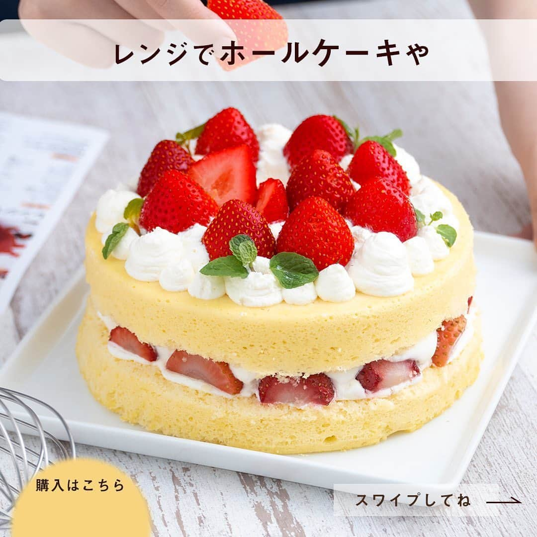 DELISH KITCHENさんのインスタグラム写真 - (DELISH KITCHENInstagram)「オーブンいらず！🍓レンジでショートケーキが作れます！🍓 ⠀⠀⠀ 【こんな方におすすめ！】 ・お家にオーブンがない方 ・お子さまが小さく、オーブンを使いたくない方 ・短時間で完成させたい方 ⠀⠀⠀ DELISH KITCHENオリジナル！ レンジでかんたん！ホールケーキ型を使えば、 オーブンいらずでショートケーキが作れます！ ⠀⠀⠀ 600Wのレンジで4分半チンすれば、 ふっくらふわふわのスポンジが焼き上がります😆 ⠀⠀⠀ お菓子作りにチャレンジして、 おうち時間をもっと充実させませんか？ ⠀⠀⠀ レンジでかんたん！ホールケーキ型の購入はこちら👇 【画面をタップ】→【商品を見る】→【ウェブサイトで見る】で公式通販サイトへ😉 ⠀⠀⠀ #delishkitchen #デリッシュキッチン #delishkitchenstore #キッチングッズ #キッチンツール #調理器具 #手料理 #手作り料理 #お菓子 #手作りお菓子 #お菓子作り #お菓子づくり #手作りケーキ #ケーキ作り #お菓子作り好きな人と繋がりたい #レンジでケーキ #レンジでケーキ作り #レンチン #レンチンケーキ #レンチンレシピ #レンチンおやつ #オーブン不要 #オーブンいらず #こどもとつくるおやつ #ショートケーキ #いちごのショートケーキ #おうち時間 #おうち時間を楽しむ」6月21日 21時00分 - delishkitchen.tv