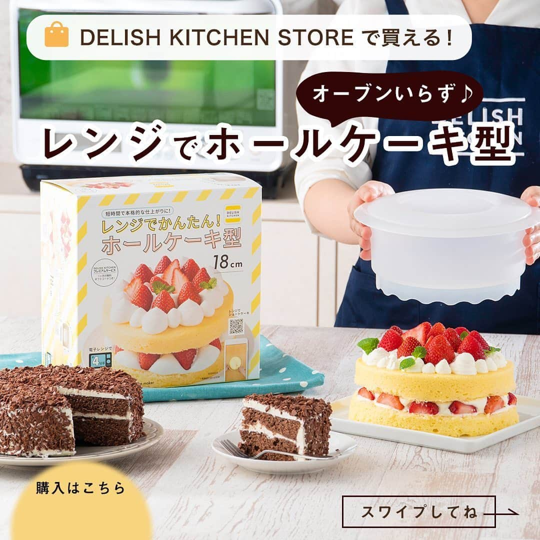 DELISH KITCHENさんのインスタグラム写真 - (DELISH KITCHENInstagram)「オーブンいらず！🍓レンジでショートケーキが作れます！🍓 ⠀⠀⠀ 【こんな方におすすめ！】 ・お家にオーブンがない方 ・お子さまが小さく、オーブンを使いたくない方 ・短時間で完成させたい方 ⠀⠀⠀ DELISH KITCHENオリジナル！ レンジでかんたん！ホールケーキ型を使えば、 オーブンいらずでショートケーキが作れます！ ⠀⠀⠀ 600Wのレンジで4分半チンすれば、 ふっくらふわふわのスポンジが焼き上がります😆 ⠀⠀⠀ お菓子作りにチャレンジして、 おうち時間をもっと充実させませんか？ ⠀⠀⠀ レンジでかんたん！ホールケーキ型の購入はこちら👇 【画面をタップ】→【商品を見る】→【ウェブサイトで見る】で公式通販サイトへ😉 ⠀⠀⠀ #delishkitchen #デリッシュキッチン #delishkitchenstore #キッチングッズ #キッチンツール #調理器具 #手料理 #手作り料理 #お菓子 #手作りお菓子 #お菓子作り #お菓子づくり #手作りケーキ #ケーキ作り #お菓子作り好きな人と繋がりたい #レンジでケーキ #レンジでケーキ作り #レンチン #レンチンケーキ #レンチンレシピ #レンチンおやつ #オーブン不要 #オーブンいらず #こどもとつくるおやつ #ショートケーキ #いちごのショートケーキ #おうち時間 #おうち時間を楽しむ」6月21日 21時00分 - delishkitchen.tv