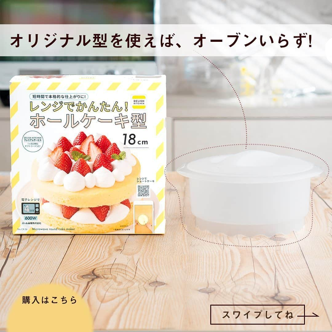 DELISH KITCHENさんのインスタグラム写真 - (DELISH KITCHENInstagram)「オーブンいらず！🍓レンジでショートケーキが作れます！🍓 ⠀⠀⠀ 【こんな方におすすめ！】 ・お家にオーブンがない方 ・お子さまが小さく、オーブンを使いたくない方 ・短時間で完成させたい方 ⠀⠀⠀ DELISH KITCHENオリジナル！ レンジでかんたん！ホールケーキ型を使えば、 オーブンいらずでショートケーキが作れます！ ⠀⠀⠀ 600Wのレンジで4分半チンすれば、 ふっくらふわふわのスポンジが焼き上がります😆 ⠀⠀⠀ お菓子作りにチャレンジして、 おうち時間をもっと充実させませんか？ ⠀⠀⠀ レンジでかんたん！ホールケーキ型の購入はこちら👇 【画面をタップ】→【商品を見る】→【ウェブサイトで見る】で公式通販サイトへ😉 ⠀⠀⠀ #delishkitchen #デリッシュキッチン #delishkitchenstore #キッチングッズ #キッチンツール #調理器具 #手料理 #手作り料理 #お菓子 #手作りお菓子 #お菓子作り #お菓子づくり #手作りケーキ #ケーキ作り #お菓子作り好きな人と繋がりたい #レンジでケーキ #レンジでケーキ作り #レンチン #レンチンケーキ #レンチンレシピ #レンチンおやつ #オーブン不要 #オーブンいらず #こどもとつくるおやつ #ショートケーキ #いちごのショートケーキ #おうち時間 #おうち時間を楽しむ」6月21日 21時00分 - delishkitchen.tv