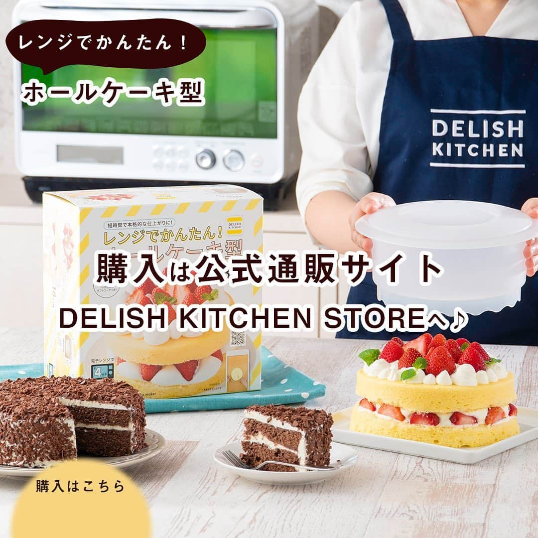 DELISH KITCHENさんのインスタグラム写真 - (DELISH KITCHENInstagram)「オーブンいらず！🍓レンジでショートケーキが作れます！🍓 ⠀⠀⠀ 【こんな方におすすめ！】 ・お家にオーブンがない方 ・お子さまが小さく、オーブンを使いたくない方 ・短時間で完成させたい方 ⠀⠀⠀ DELISH KITCHENオリジナル！ レンジでかんたん！ホールケーキ型を使えば、 オーブンいらずでショートケーキが作れます！ ⠀⠀⠀ 600Wのレンジで4分半チンすれば、 ふっくらふわふわのスポンジが焼き上がります😆 ⠀⠀⠀ お菓子作りにチャレンジして、 おうち時間をもっと充実させませんか？ ⠀⠀⠀ レンジでかんたん！ホールケーキ型の購入はこちら👇 【画面をタップ】→【商品を見る】→【ウェブサイトで見る】で公式通販サイトへ😉 ⠀⠀⠀ #delishkitchen #デリッシュキッチン #delishkitchenstore #キッチングッズ #キッチンツール #調理器具 #手料理 #手作り料理 #お菓子 #手作りお菓子 #お菓子作り #お菓子づくり #手作りケーキ #ケーキ作り #お菓子作り好きな人と繋がりたい #レンジでケーキ #レンジでケーキ作り #レンチン #レンチンケーキ #レンチンレシピ #レンチンおやつ #オーブン不要 #オーブンいらず #こどもとつくるおやつ #ショートケーキ #いちごのショートケーキ #おうち時間 #おうち時間を楽しむ」6月21日 21時00分 - delishkitchen.tv