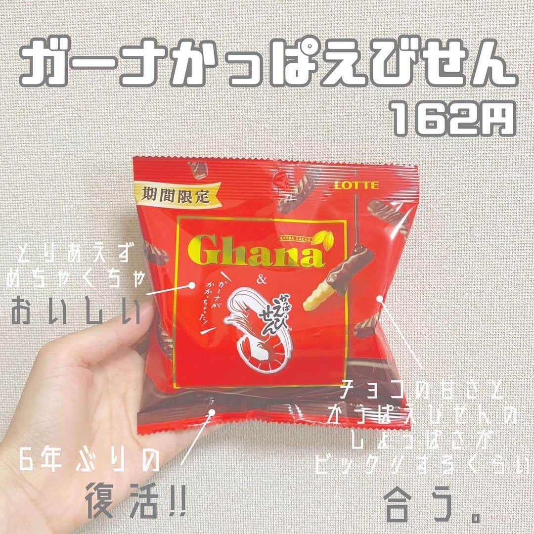 のインスタグラム：「「ロッテガーナかっぱえびせん」 . びっくりするくらいおいしかった😳💓💓 ガーナのチョコ自体めちゃくちゃ好きだし かっぱえびせんもよく食べるから 最高の組み合わせでした🥰🙏 チョコとスナック菓子って合うんだね😮 セブンイレブンで先行販売してるみたい！ みんなも食べてみてね〜😊💓 .」