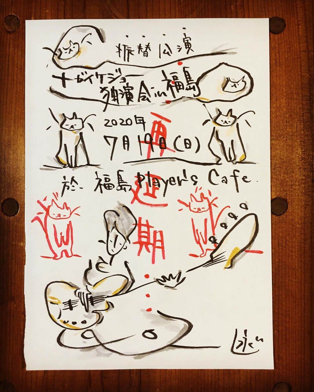 のインスタグラム：「低音にゆったりと浸れる時間を、どうか今しばらくお待ちください。 --- 【公演再延期のお知らせ】  7/19(日)に開催を予定しておりました 「ナガイケジョー独演会 in 福島（3/20振替公演）」に関しまして、 新型コロナウイルス感染症の影響による安全面を考慮し、 公演を再度延期とさせていただくこととなりました。 本公演を楽しみにお待ちいただいたお客様には心よりお詫び申し上げますとともに、 ご理解を賜りますよう重ねてお願い申し上げます。 また、新しい公演日時が決まり次第、改めてお知らせを致しますので、 今しばらくお待ち頂けますと幸いです。」