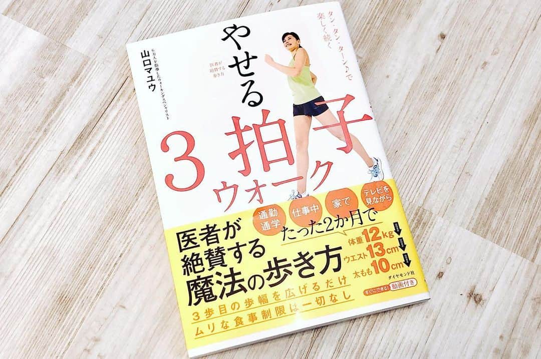 櫻井麻美さんのインスタグラム写真 - (櫻井麻美Instagram)「ウォーキングスペシャリストの山口マユウさんの書籍「やせる３拍子ウォーク」✨ ・ 痩せたい方必見！３歩目の歩幅を広げるだけの、とっても簡単なウォーキング法です💡 ・ ３歩目だけ気をつければいいって、なんだかできそうな気がしてきませんか？？🎶 ・ これまでウォーキングとか難しそう…と思っていた方にこそ、是非読んでいただきたいです☺️ ・ ・ 書籍はAmazonでもご購入いただけます。 ↓↓↓ https://www.amazon.co.jp/o/ASIN/4478108846/diamondinc-22/ ・ ・ ・ ・ ・ ・ ストレッチアカウント始めました🤗 もしよかったらフォローお願いします 👇✨ 真面目に簡単ストレッチ @mami_stretching ・ ・ ・ ・ #山口マユウ さん @mayuu_yamaguchi  #三拍子ウォーク  #やせる三拍子ウォーク #ウォーキングダイエット  #ウォーキング #ウォーキング本 #実用書 #ランキング1位  #ウォーキングスペシャリスト #医者が絶賛する魔法の歩き方  #歩き方  #美女 #ミセス日本グランプリ  #素敵な女性」6月21日 21時33分 - mamiosakurai