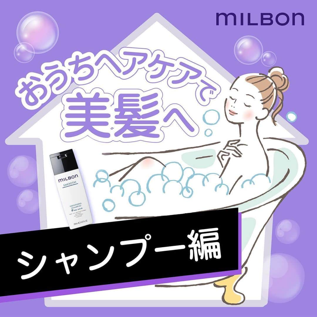 "milbon"（ミルボン）のインスタグラム：「ヘアケア方法は、合っていますか⁉︎ ヘアケアを見直して、もっとキレイな髪にしていきましょう✨ まずはシャンプー編！ スワイプして、正しいシャンプー方法をチェック👉  Let's review the correct hair care method and make beautiful hair. First, check the shampoo method. Swipe 👉 * * * * * “milbon”はサロン専売品です。 お近くのお取扱いサロンは、プロフィール欄のサロンロケーターにてご確認いただけます。  #milbon #globalmilbon #haircare #homecare #shampoo #hairtreatment #treatment #outbath #monochrome #monotone #ミルボン #グローバルミルボン #サロン専売品 #ホームケア #シャンプー #トリートメント #アウトバストリートメント #洗い流さないトリートメント#ヘアケア #モノトーン #白黒 #おうち時間 #おこもり美容」