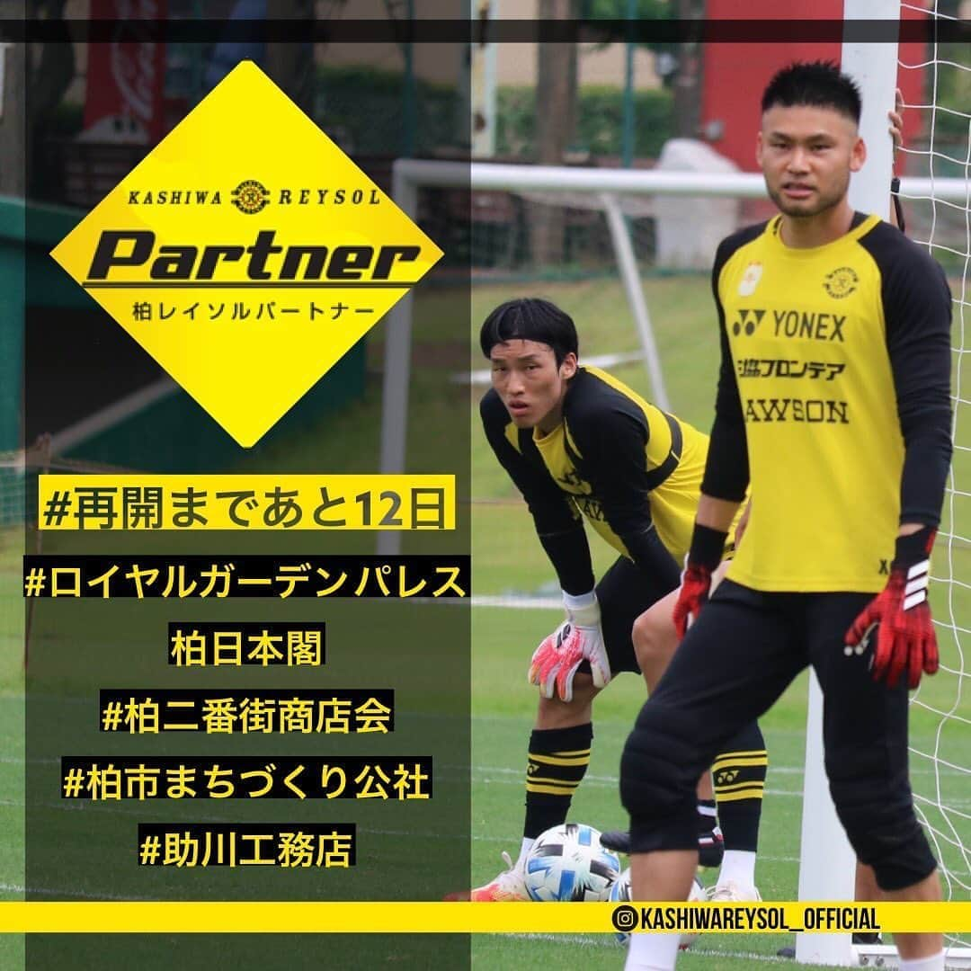 柏レイソルさんのインスタグラム写真 - (柏レイソルInstagram)「#再開まであと12日 #reysol #柏レイソルパートナー #ロイヤルガーデンパレス柏日本閣 #柏二番街商店会 #柏市まちづくり公社 #助川工務店 #中村航輔 #キムスンギュ #kimseunggyu」6月22日 9時06分 - kashiwareysol_official